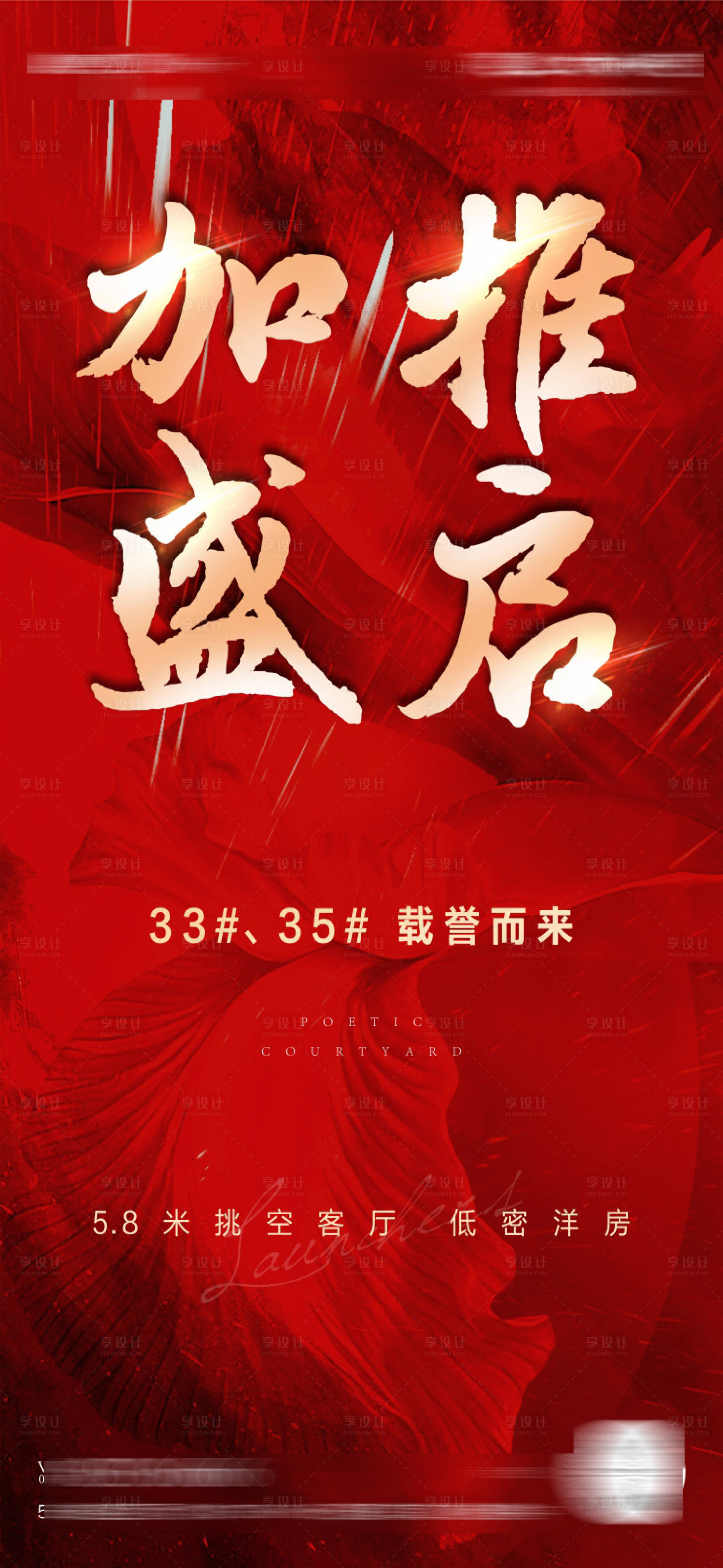 源文件下载【加推海报】编号：35920005053932243