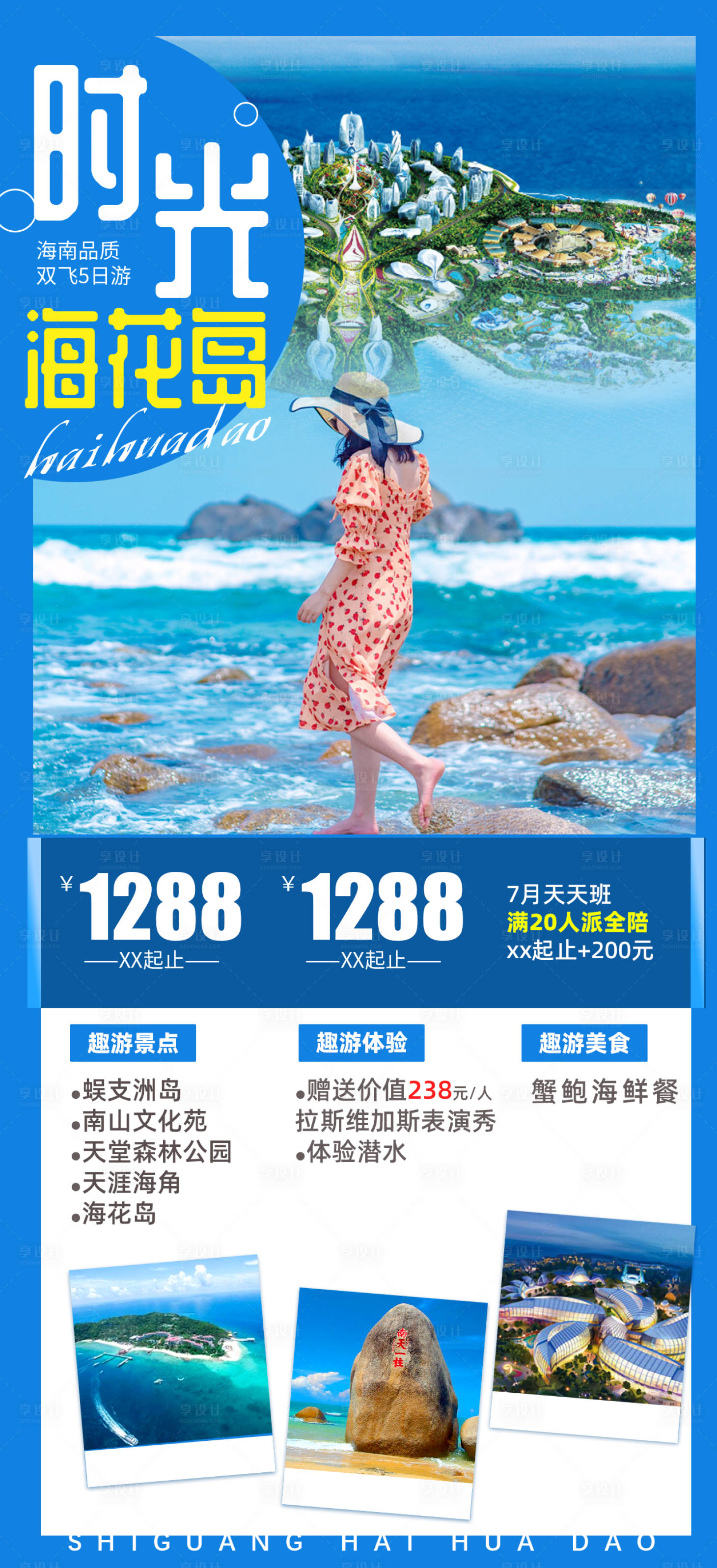 源文件下载【海南海花岛旅游海报】编号：43240005219769296