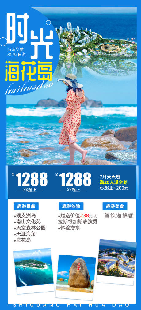 海南海花岛旅游海报-源文件【享设计】