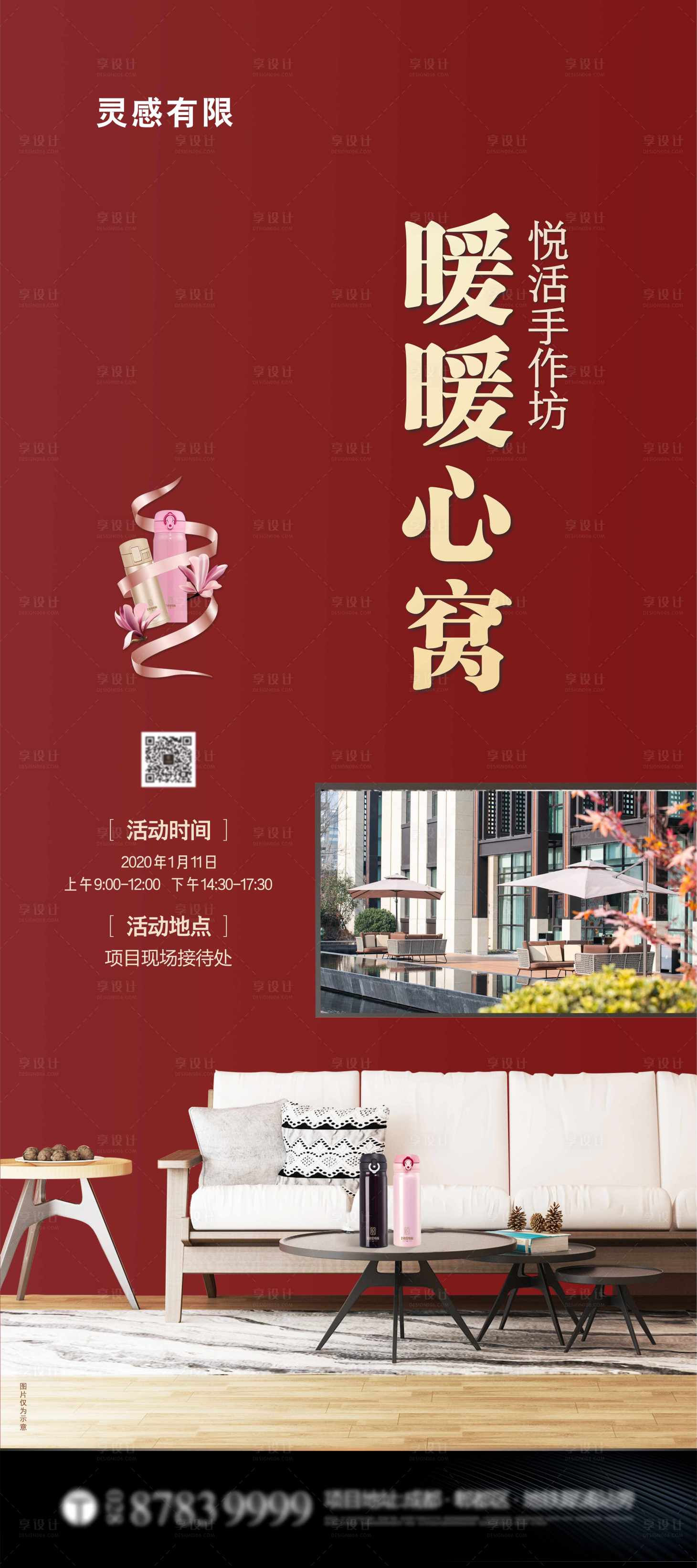 源文件下載【享設計】搜索編號：20130005176744804【保溫杯地產暖場活動海報】