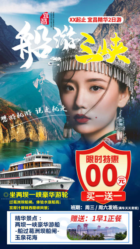 源文件下载【船游三峡宜昌旅游海报】编号：20210614175657986