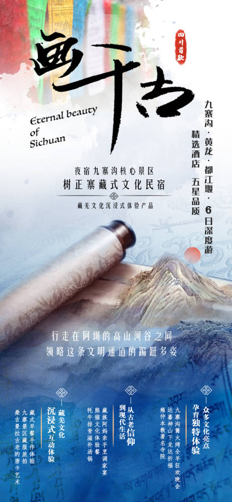 源文件下载【九寨特色旅游海报】编号：49490004995192746