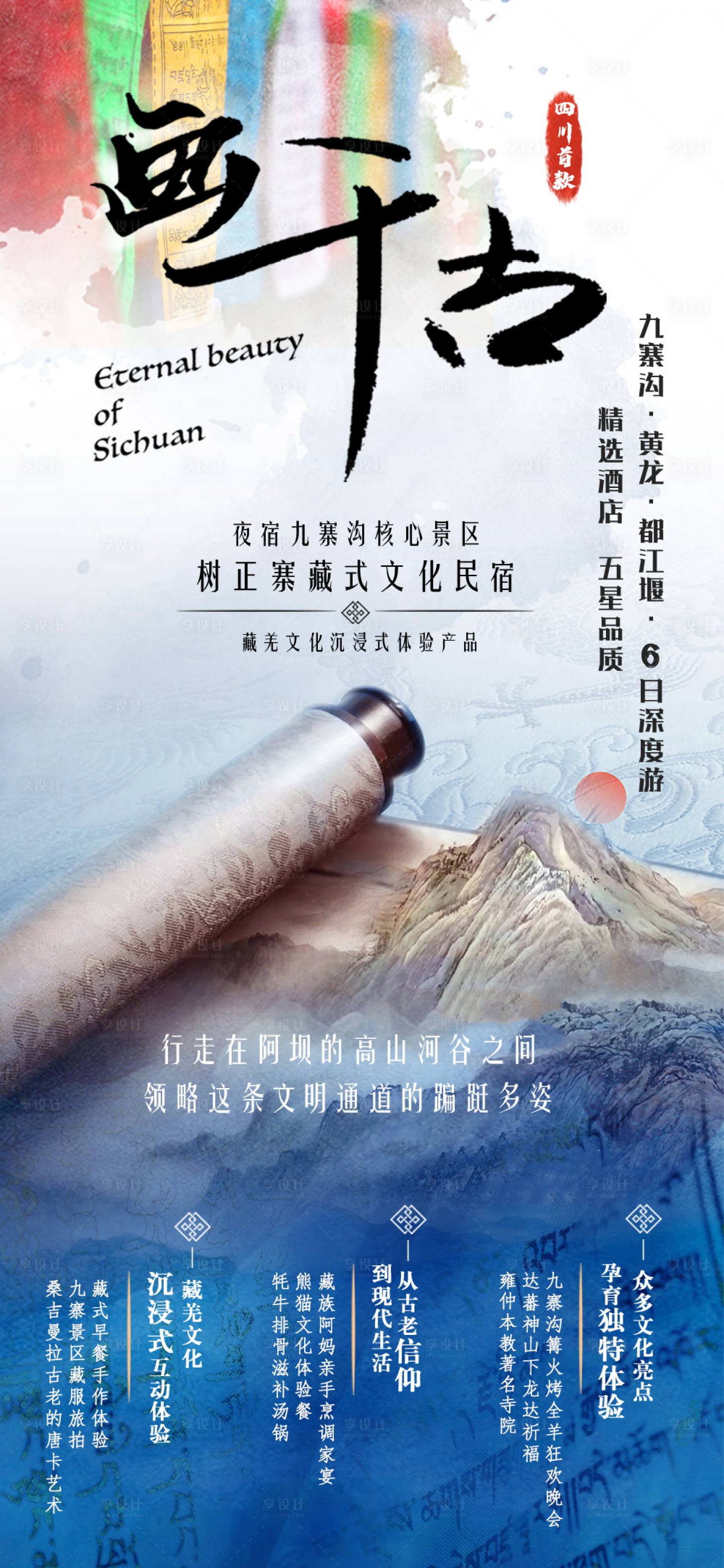 源文件下载【享设计】搜索编号：49490004995192746【九寨特色旅游海报】