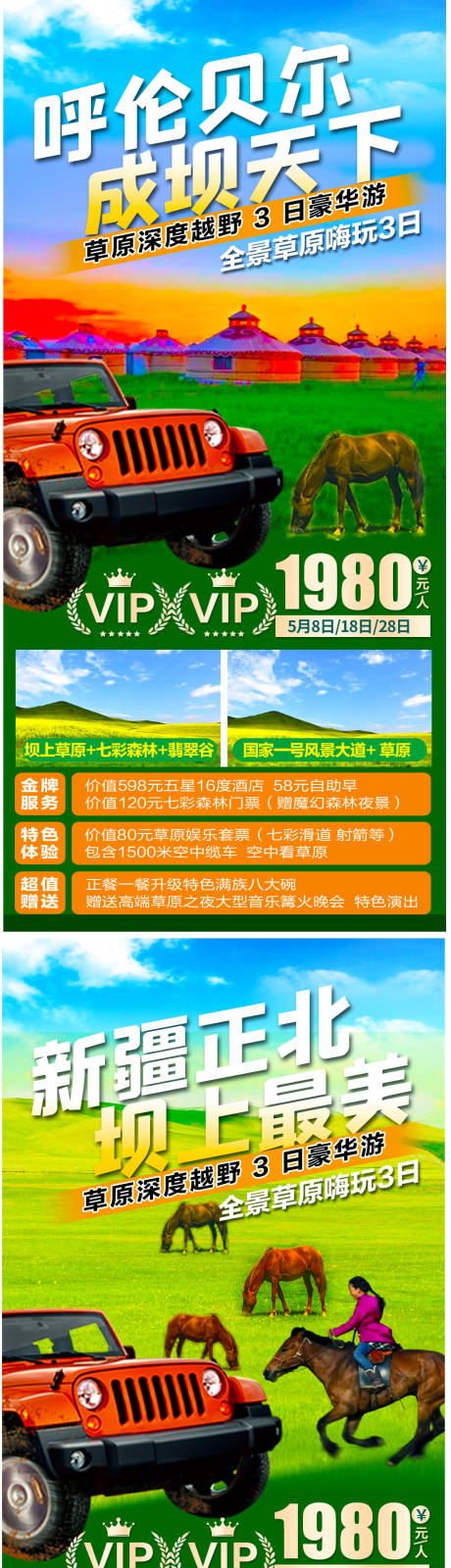 源文件下載【享設(shè)計(jì)】搜索編號：27150004937128824【呼倫貝爾大草原旅游想海報(bào)】
