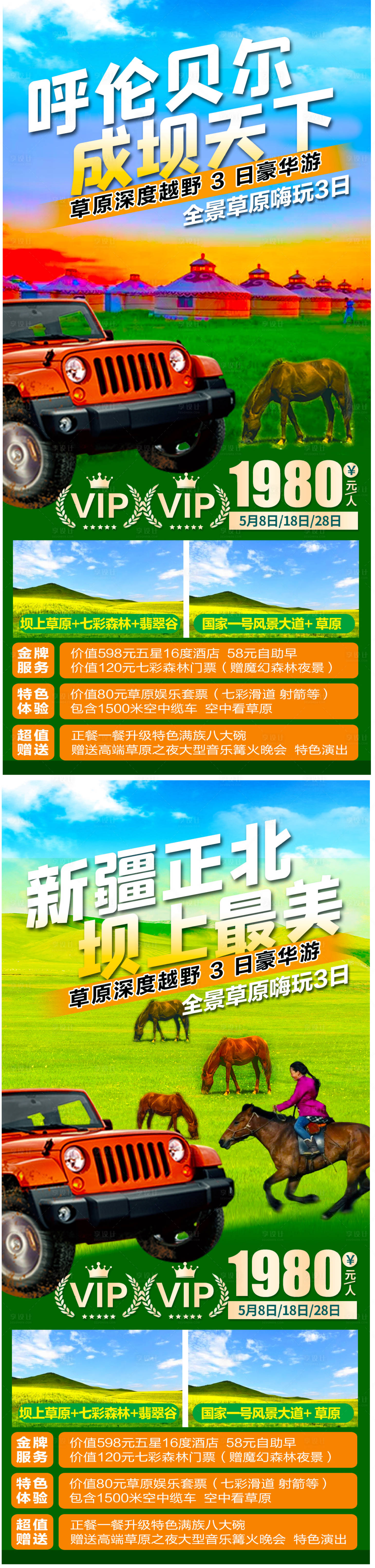 源文件下載【享設計】搜索編號：27150004937128824【呼倫貝爾大草原旅游想海報】