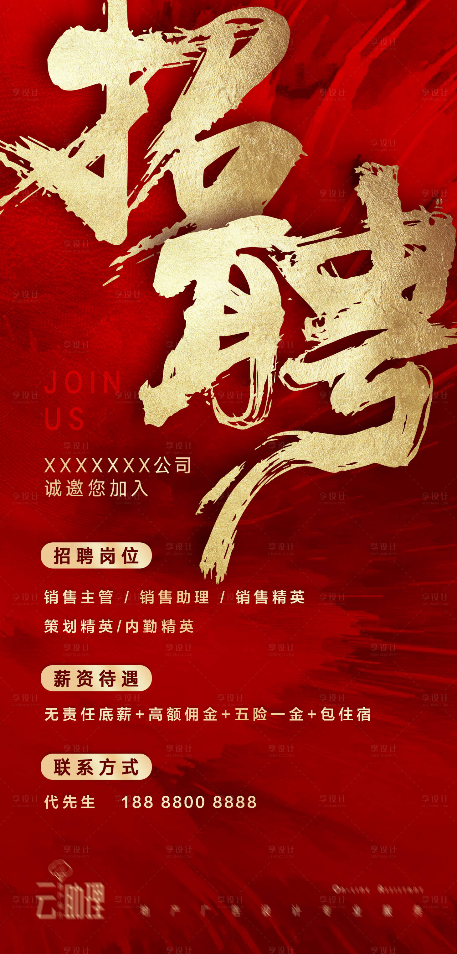 源文件下載【享設計】搜索編號：19510005227236962【紅金氣勢招聘海報】