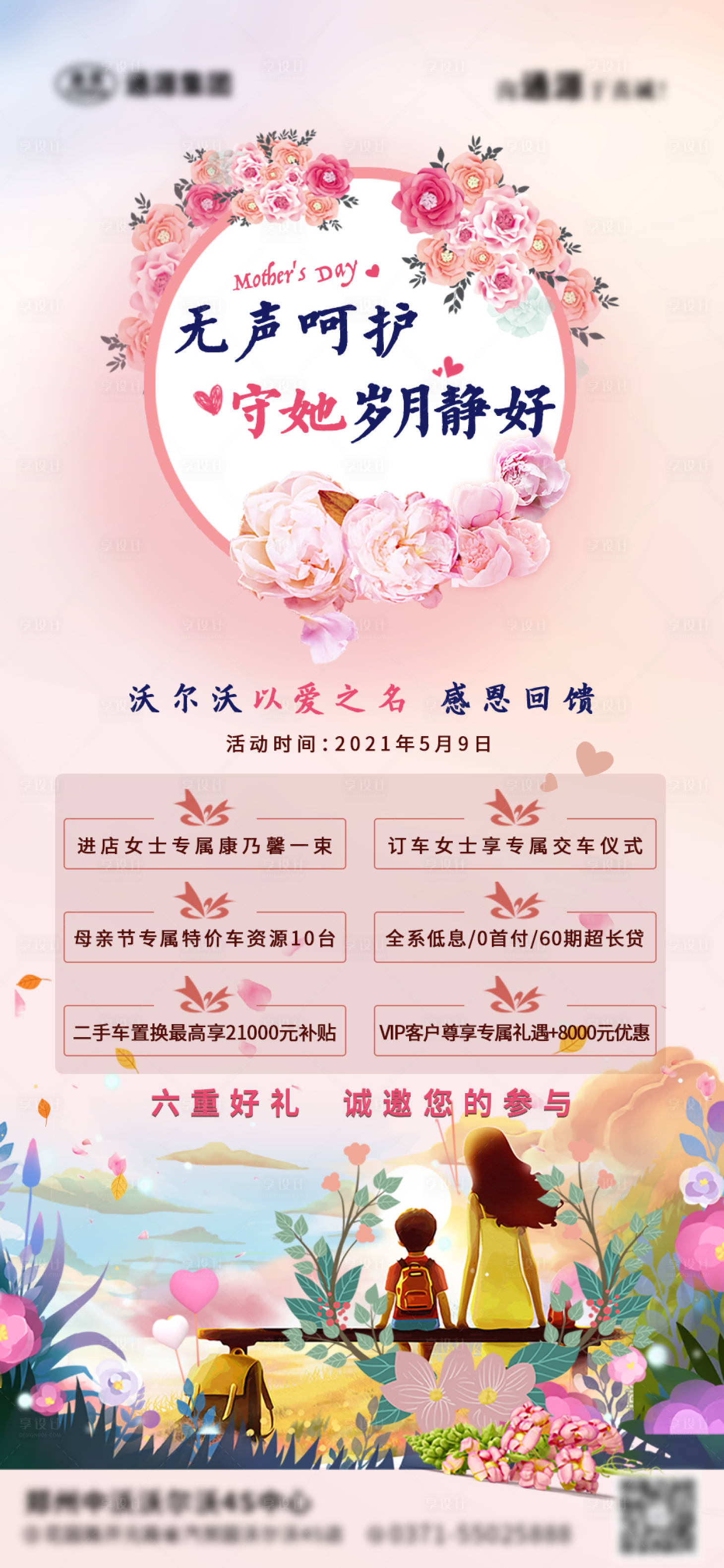源文件下载【享设计】搜索编号：63130005182329514【母亲节活动借势海报】