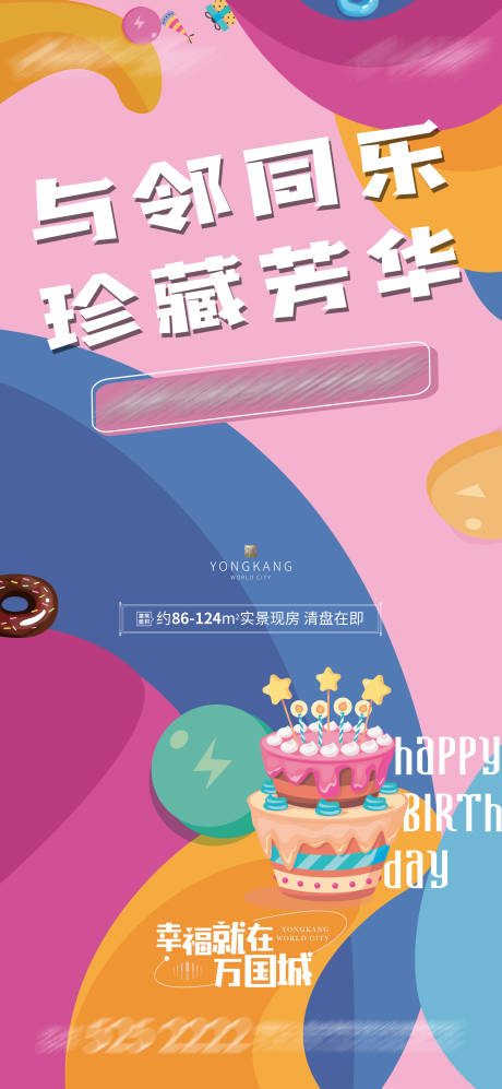 源文件下载【地产生日会海报】编号：39490005256571117