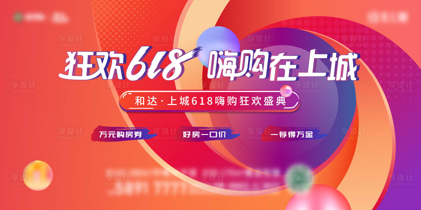 源文件下载【享设计】搜索编号：83180005206581739【地产618促销海报】