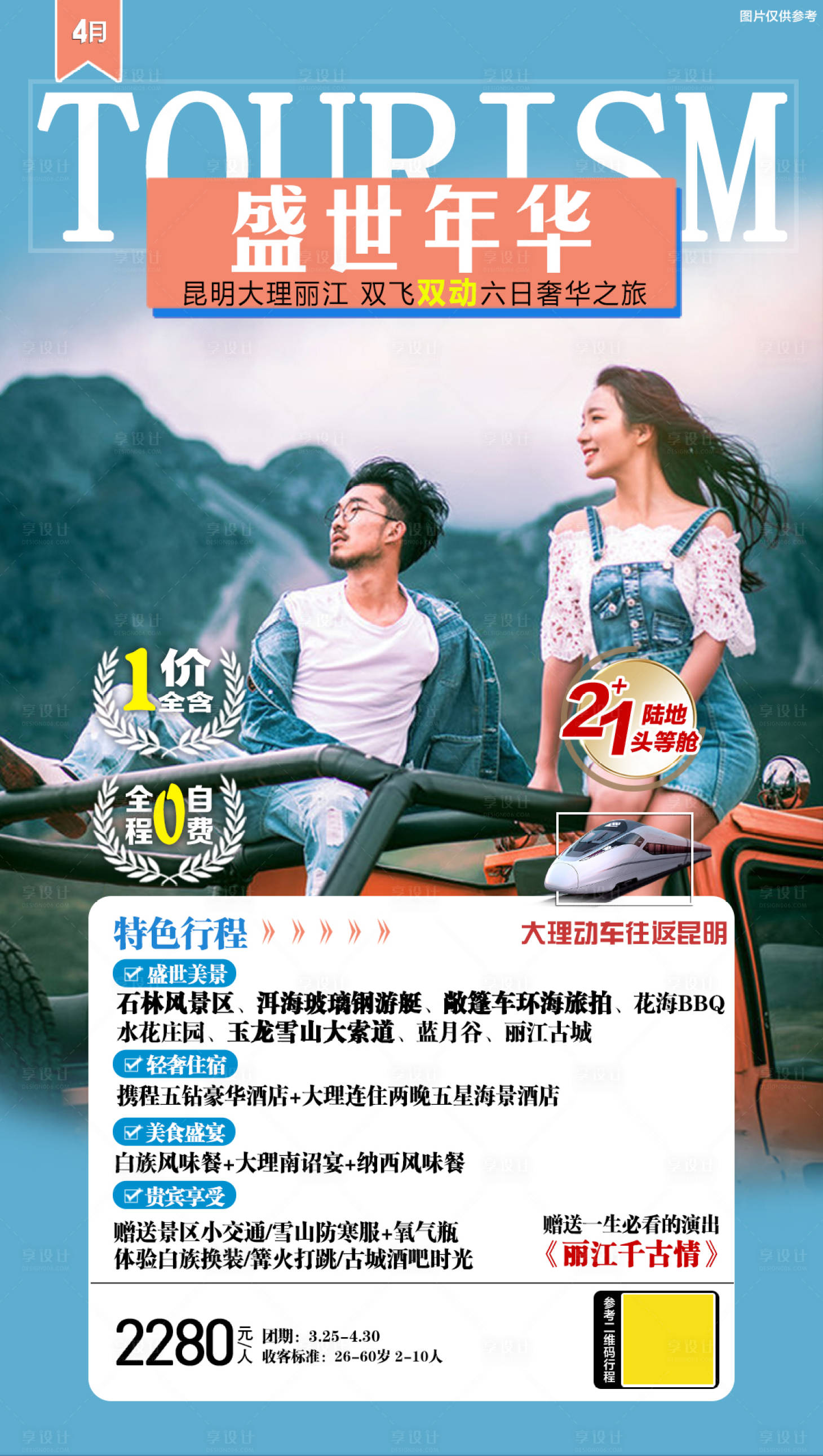 源文件下载【享设计】搜索编号：46610005169029055【云南旅游海报】