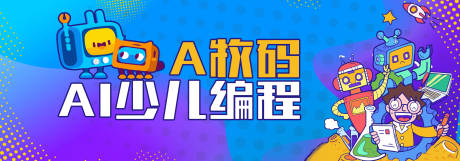 源文件下載【少兒編程活動展板】編號：82100005211452897