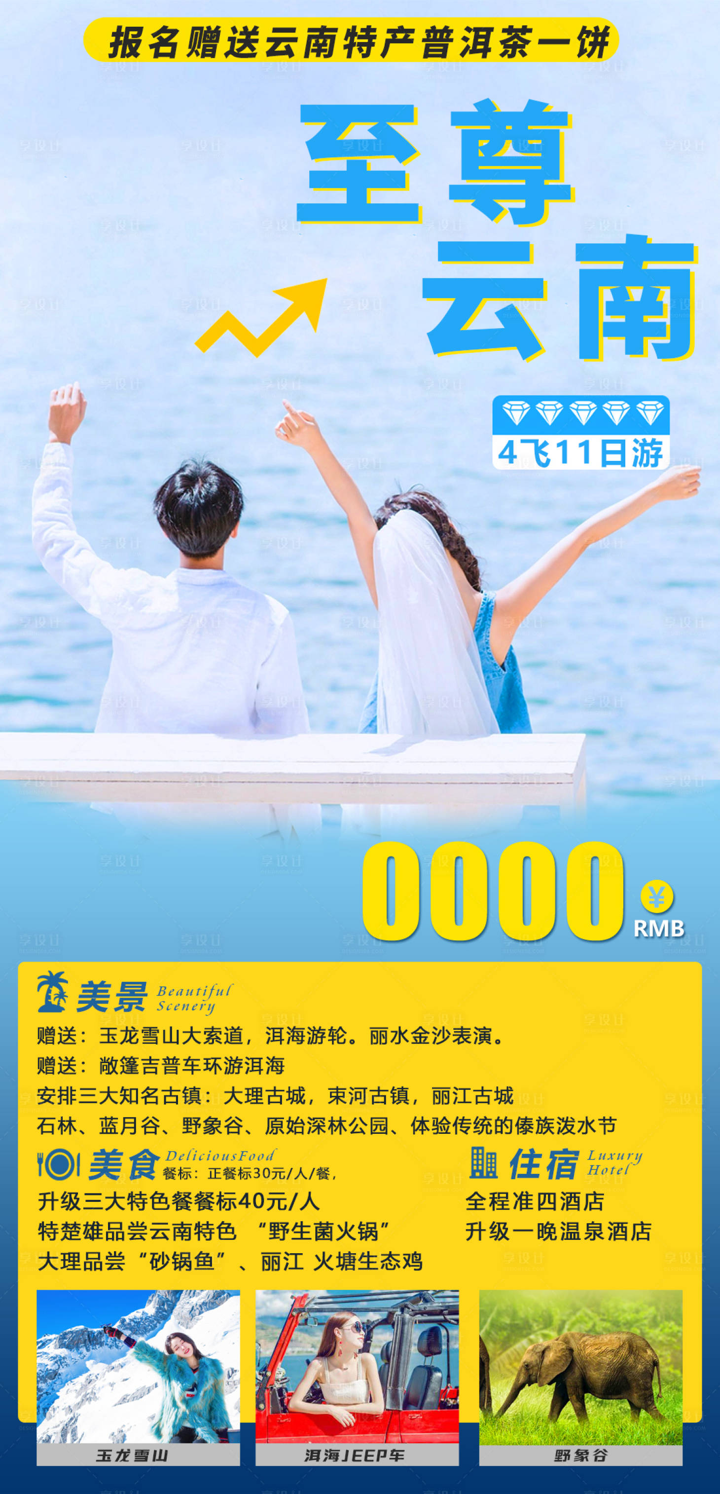 源文件下載【享設計】搜索編號：77330005337758584【云南旅游海報】