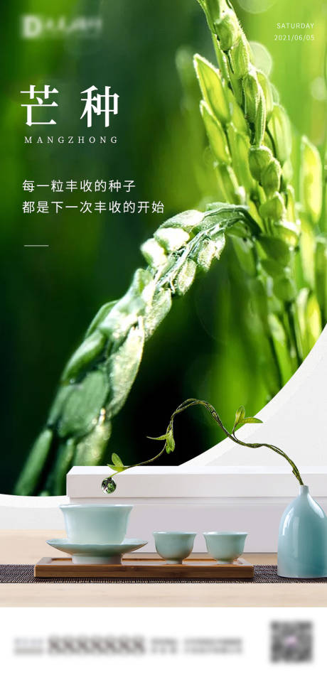 源文件下載【享設計】搜索編號：31190004979962028【芒種節氣海報】