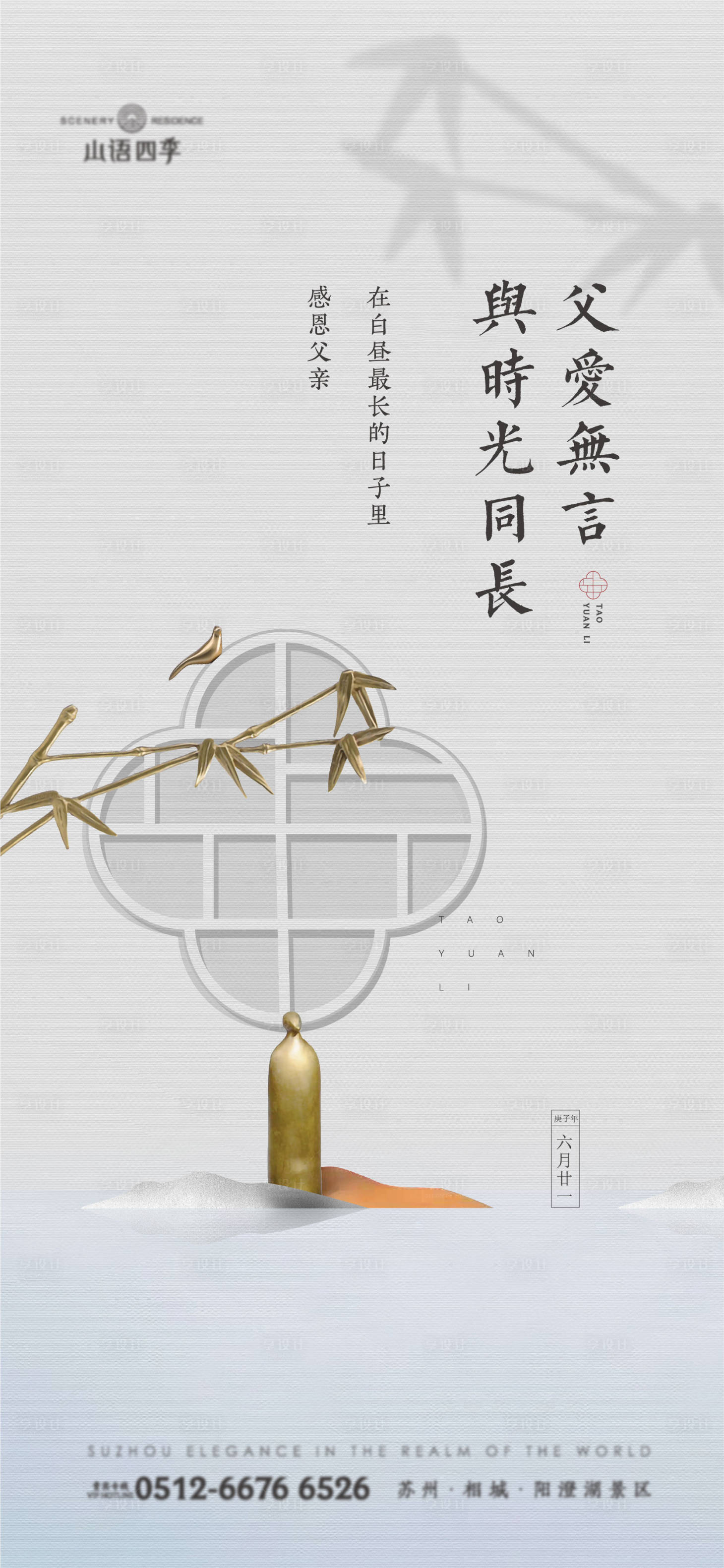 源文件下载【享设计】搜索编号：82350005197559921【质感新中式父亲节刷屏海报】