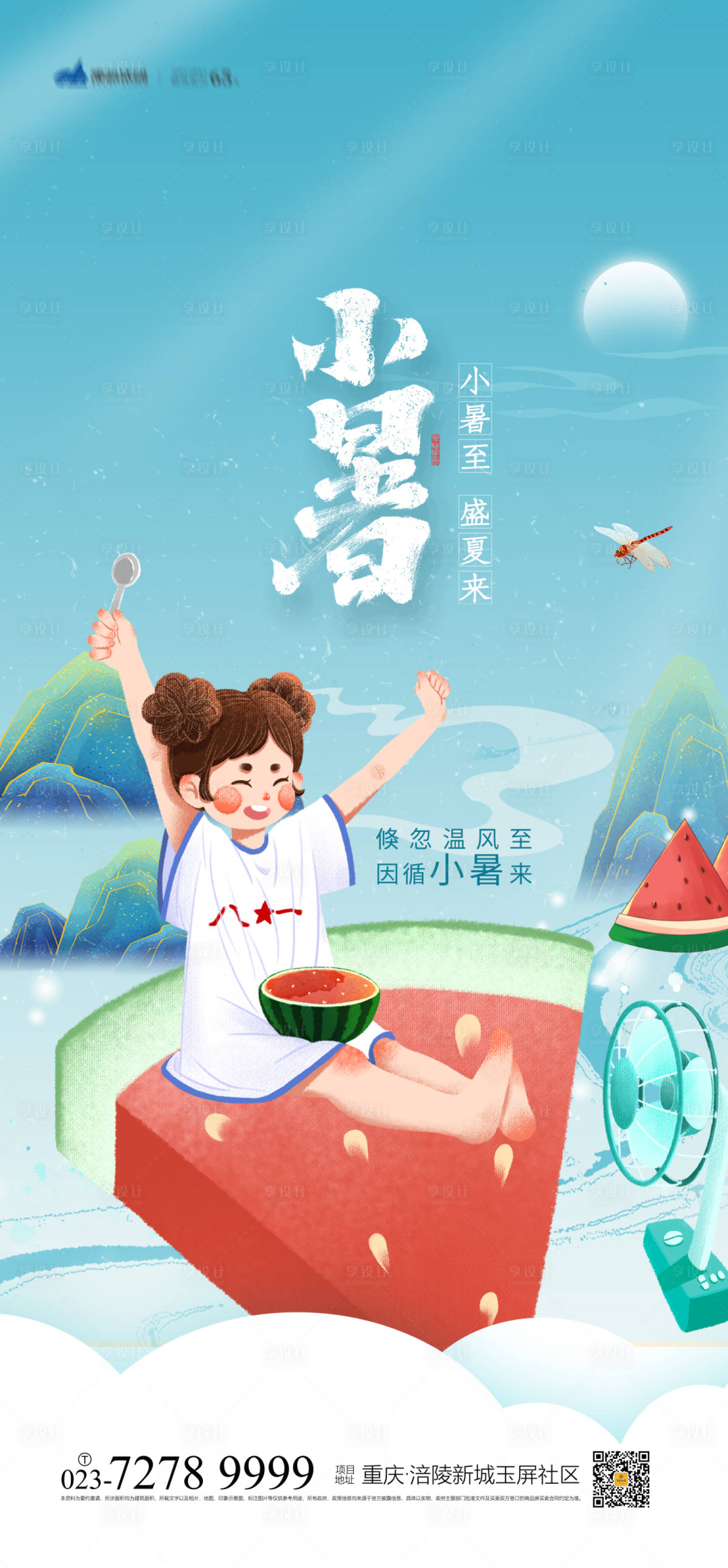 源文件下載【享設計】搜索編號：60540005363707854【小暑節氣海報】