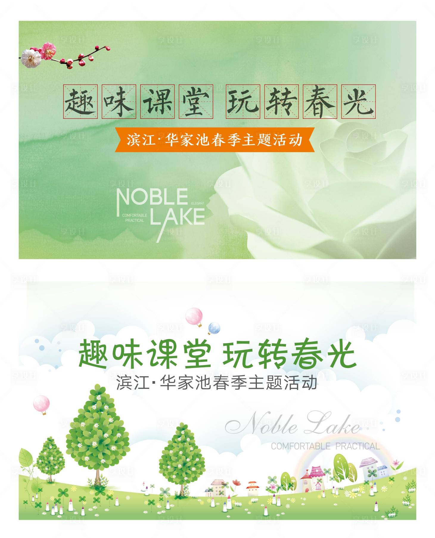 源文件下载【享设计】搜索编号：63850005302033250【春天暖场活动】