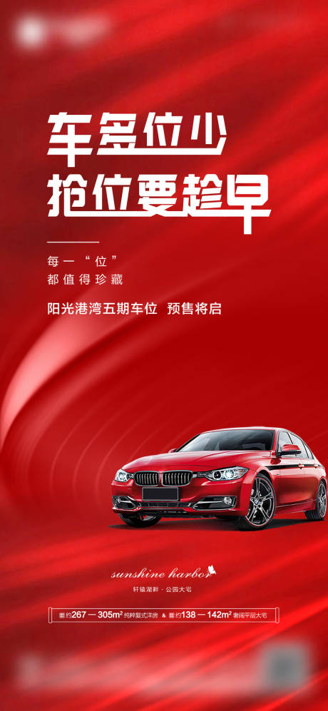 源文件下载【车位促销活动海报】编号：25310005126973502