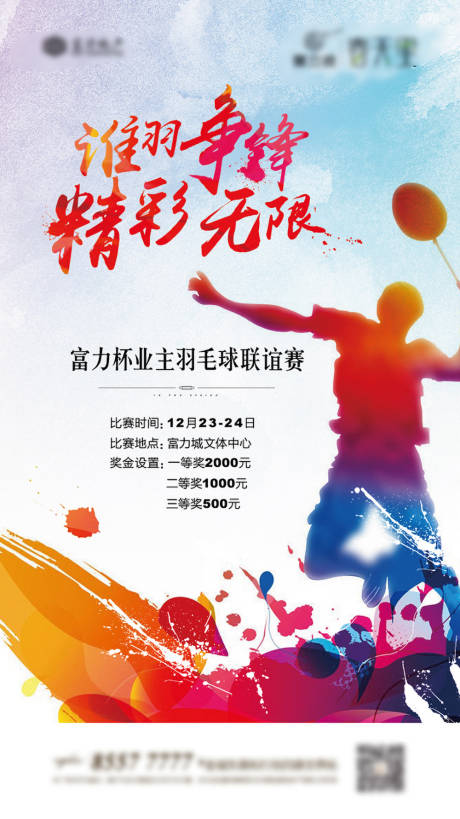 源文件下载【羽毛球活动海报】编号：28420004942349375