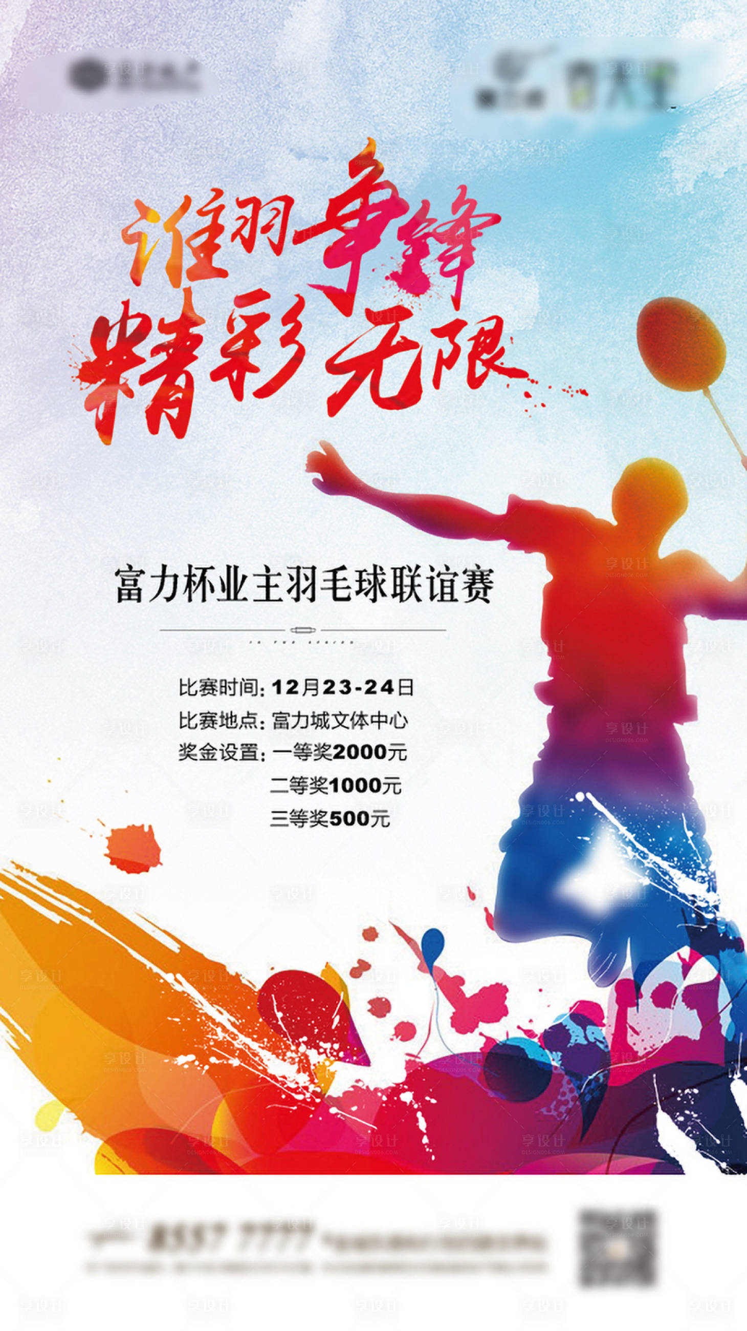 源文件下載【享設計】搜索編號：28420004942349375【羽毛球活動海報】