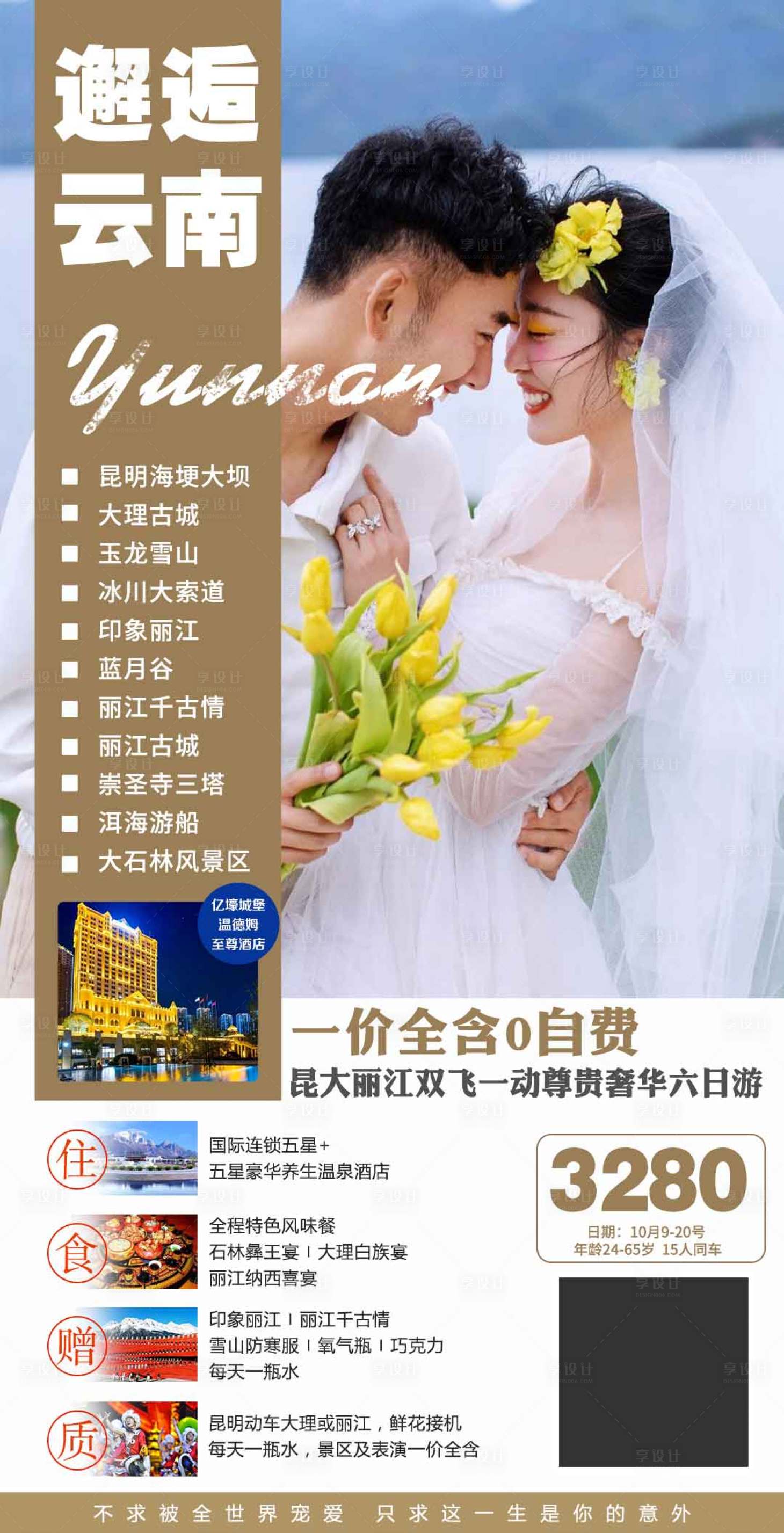源文件下载【邂逅云南旅游海报】编号：42120004948394980