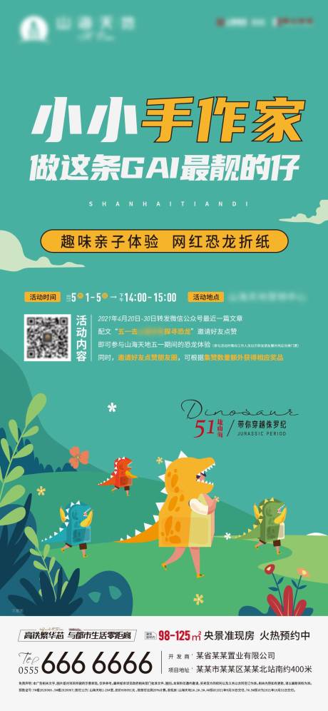 源文件下载【手作恐龙暖场活动海报】编号：23990005128418840