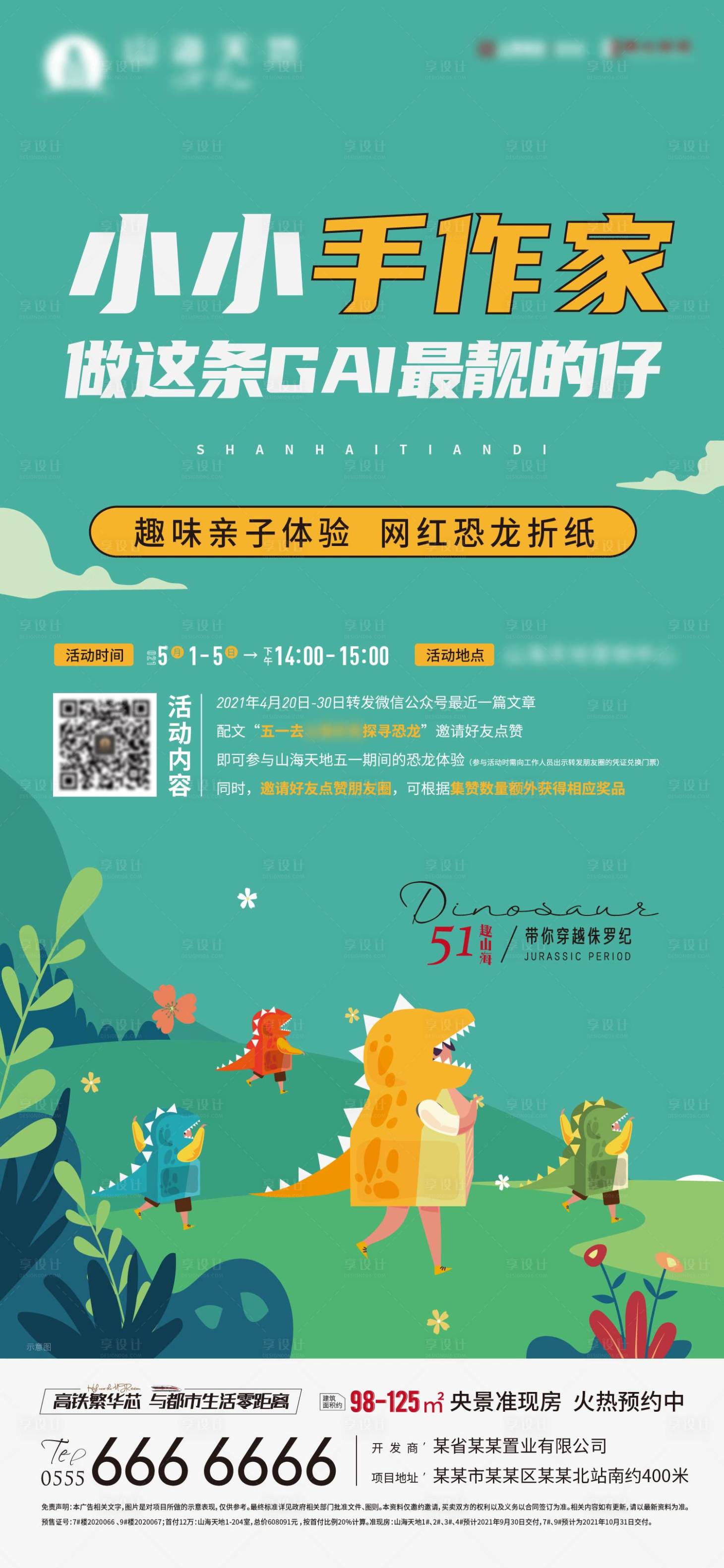 源文件下載【享設計】搜索編號：23990005128418840【手作恐龍暖場活動海報】