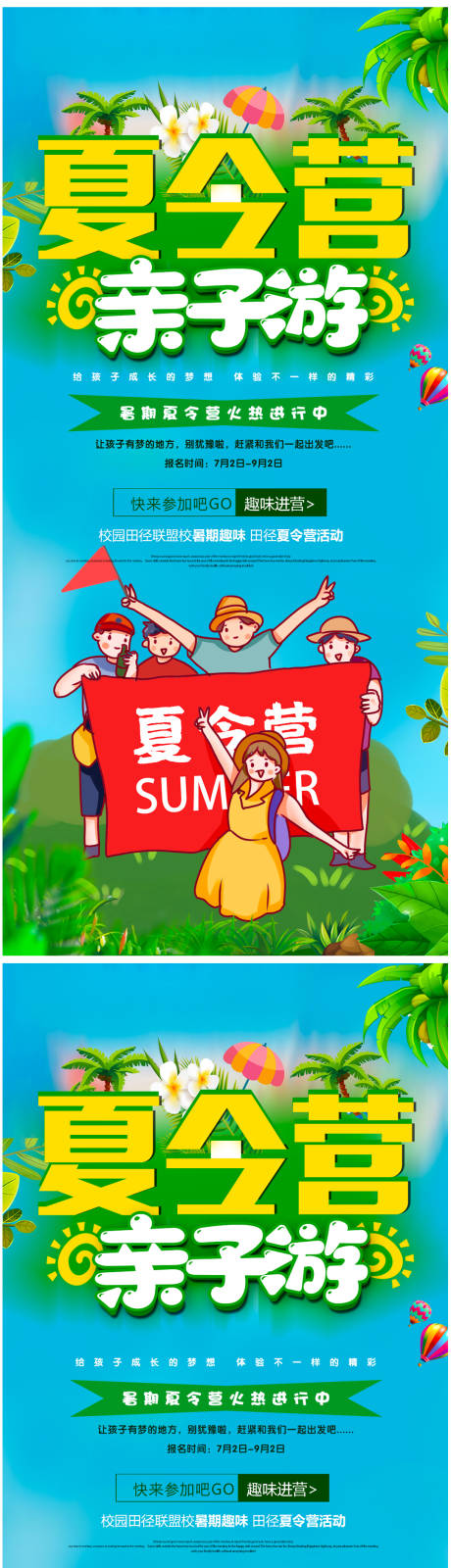 源文件下载【享设计】搜索编号：77980005059577294【夏令营亲子游系列海报】