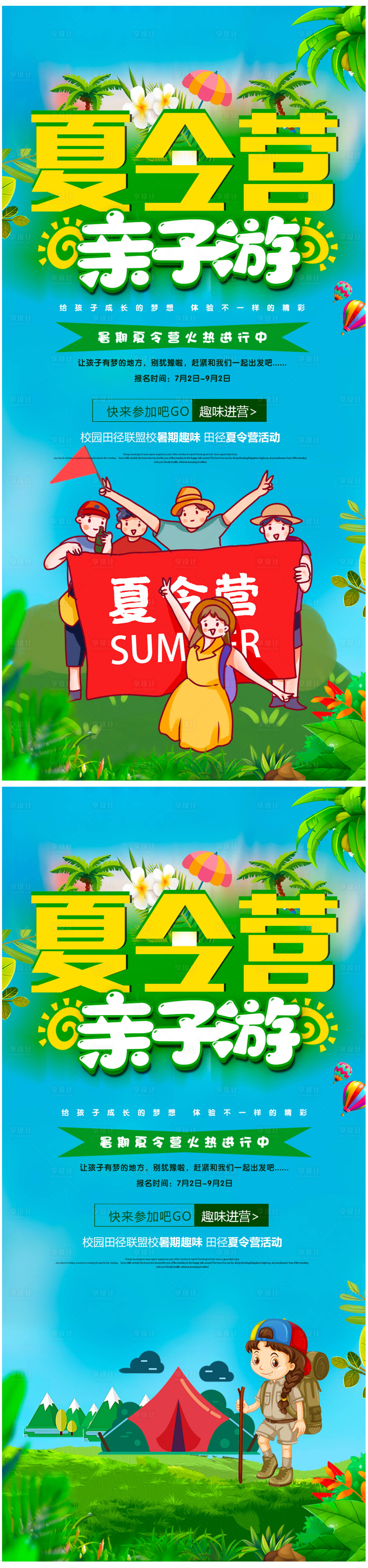 源文件下载【享设计】搜索编号：77980005059577294【夏令营亲子游系列海报】