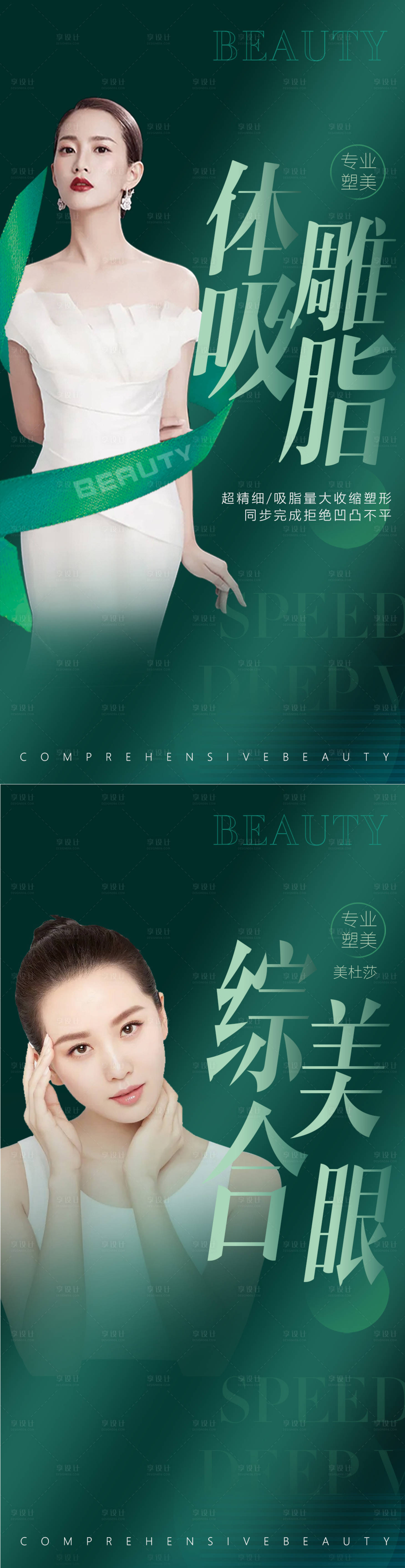 源文件下载【享设计】搜索编号：51290005290525556【医美吸脂眼综合海报】