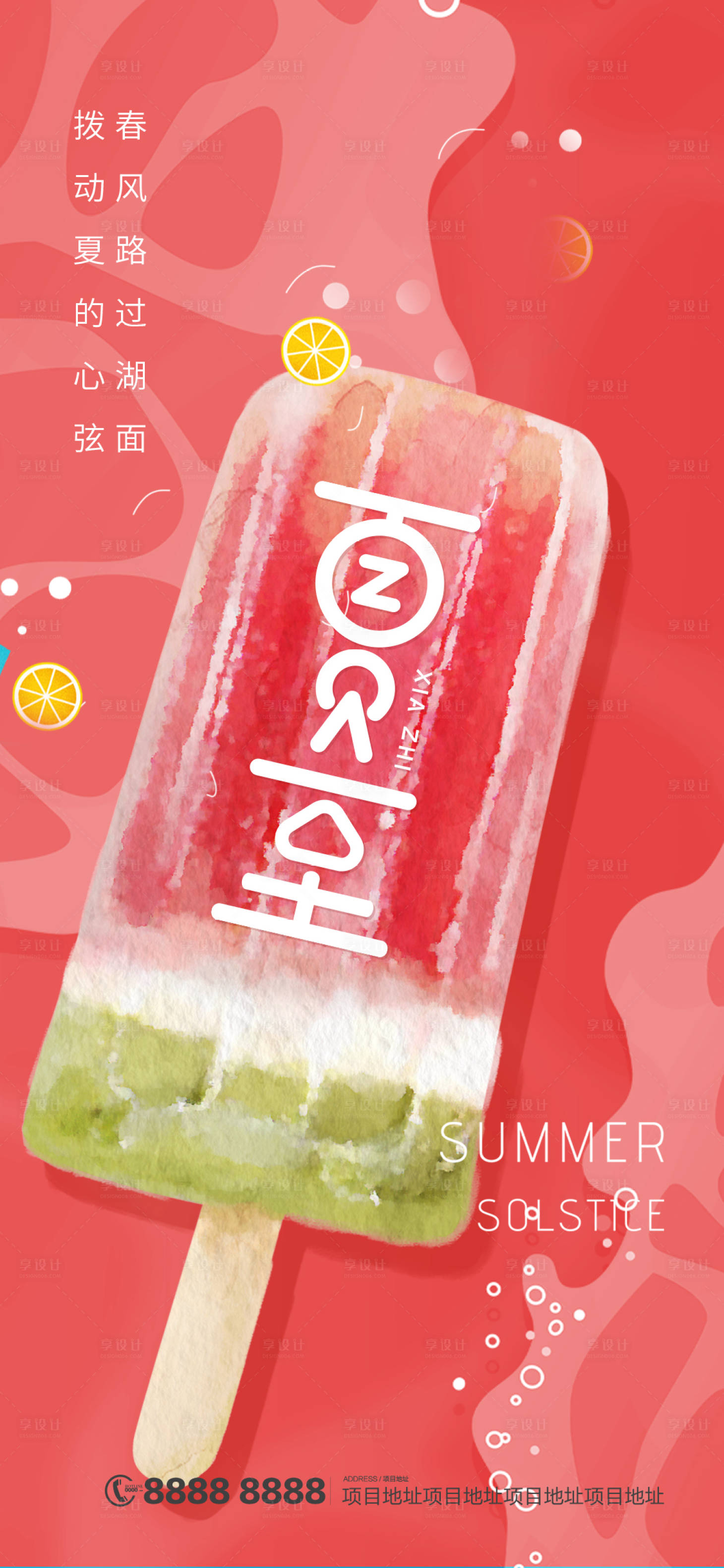 源文件下载【享设计】搜索编号：80640005151727878【夏至】