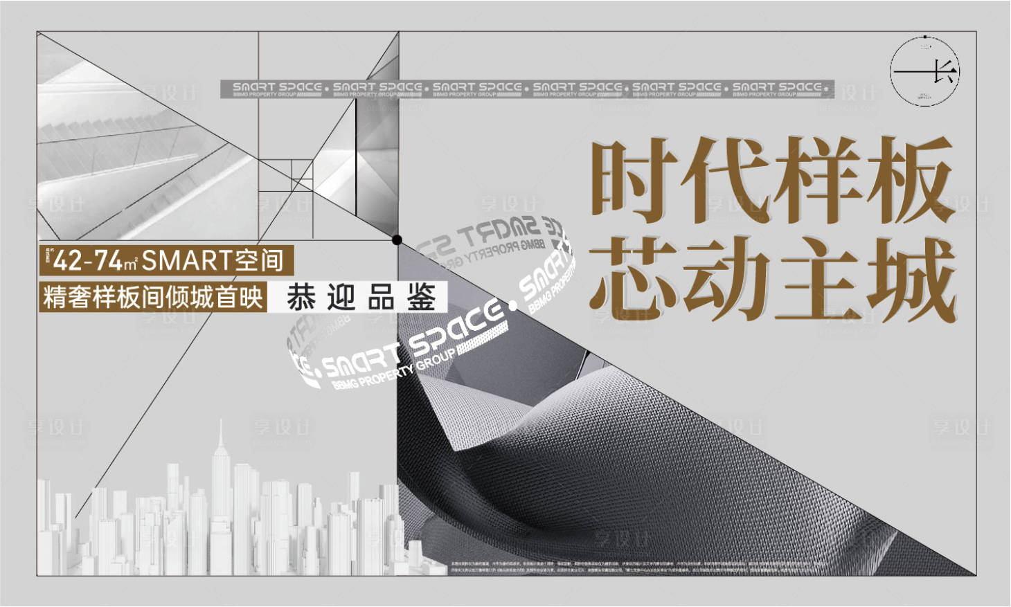 源文件下载【享设计】搜索编号：54580005117701823【案名发布样板间开放活动展板】