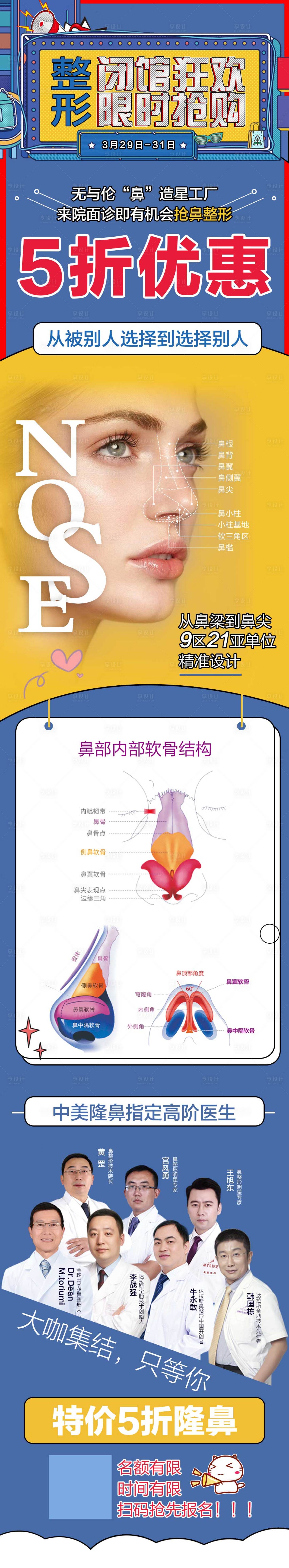 源文件下载【享设计】搜索编号：70890005202964872【鼻整形医美长图海报】