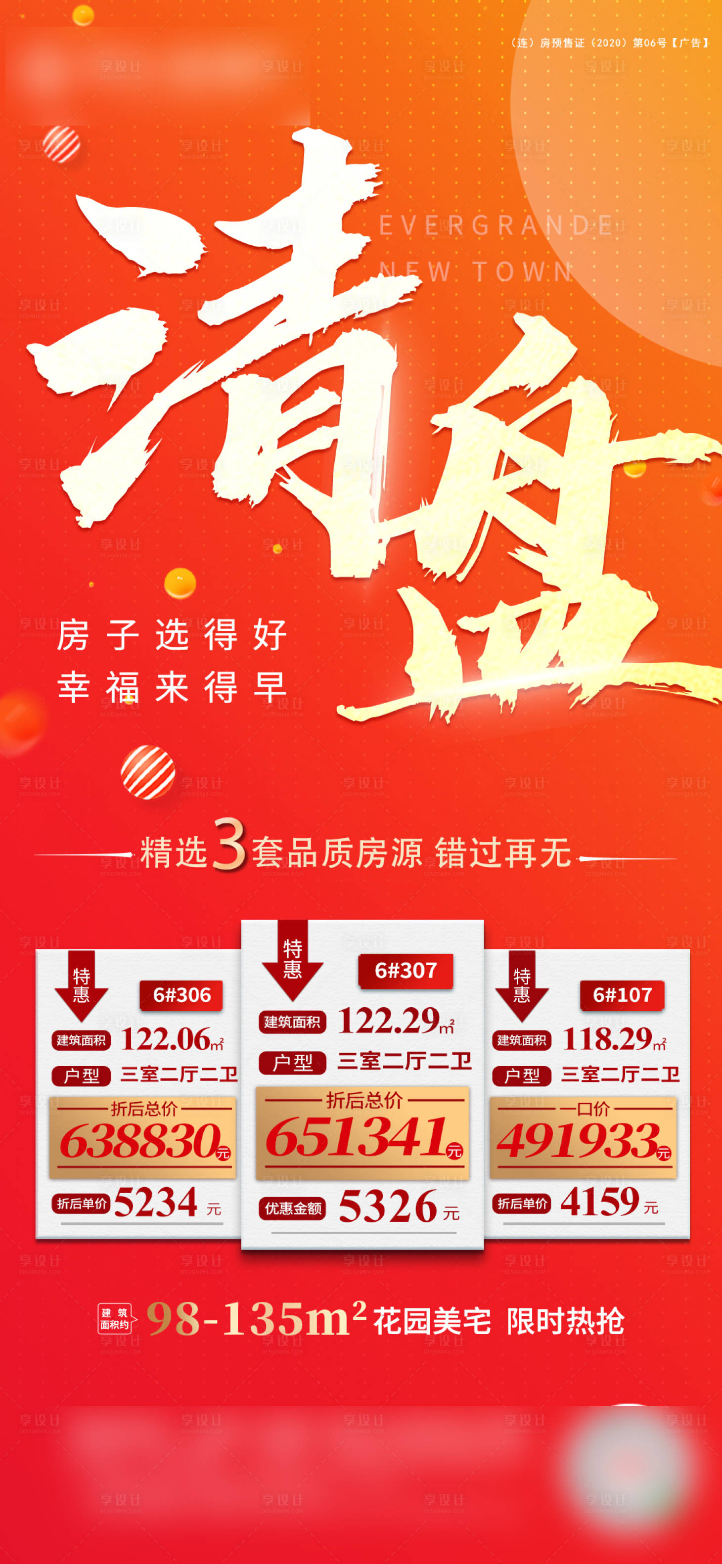 源文件下载【享设计】搜索编号：32540005299307168【地产清盘单图】