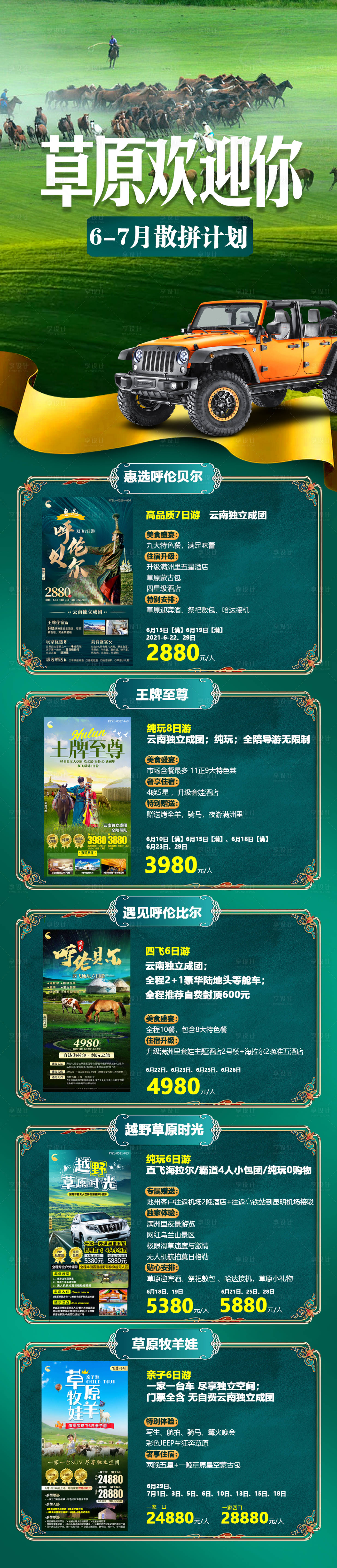 源文件下載【享設(shè)計(jì)】搜索編號(hào)：94490005117729605【內(nèi)蒙古草原旅游長(zhǎng)圖海報(bào)】