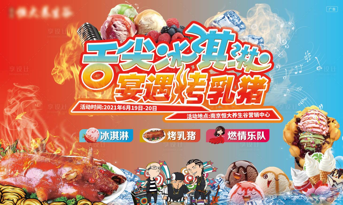 源文件下载【享设计】搜索编号：72860005181716891【冰淇淋烤乳猪暖场活动】