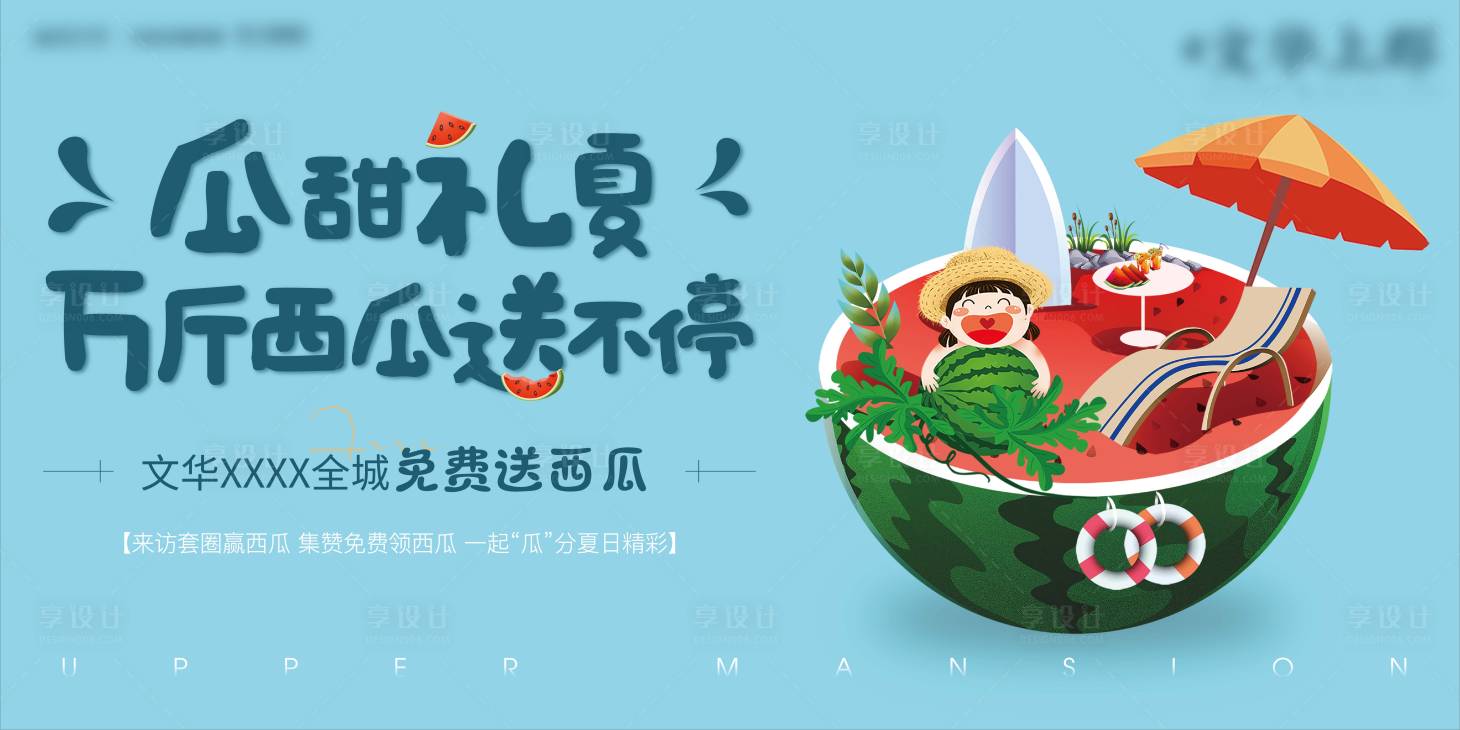 源文件下載【享設計】搜索編號：61450005117325051【地產送西瓜活動畫面】