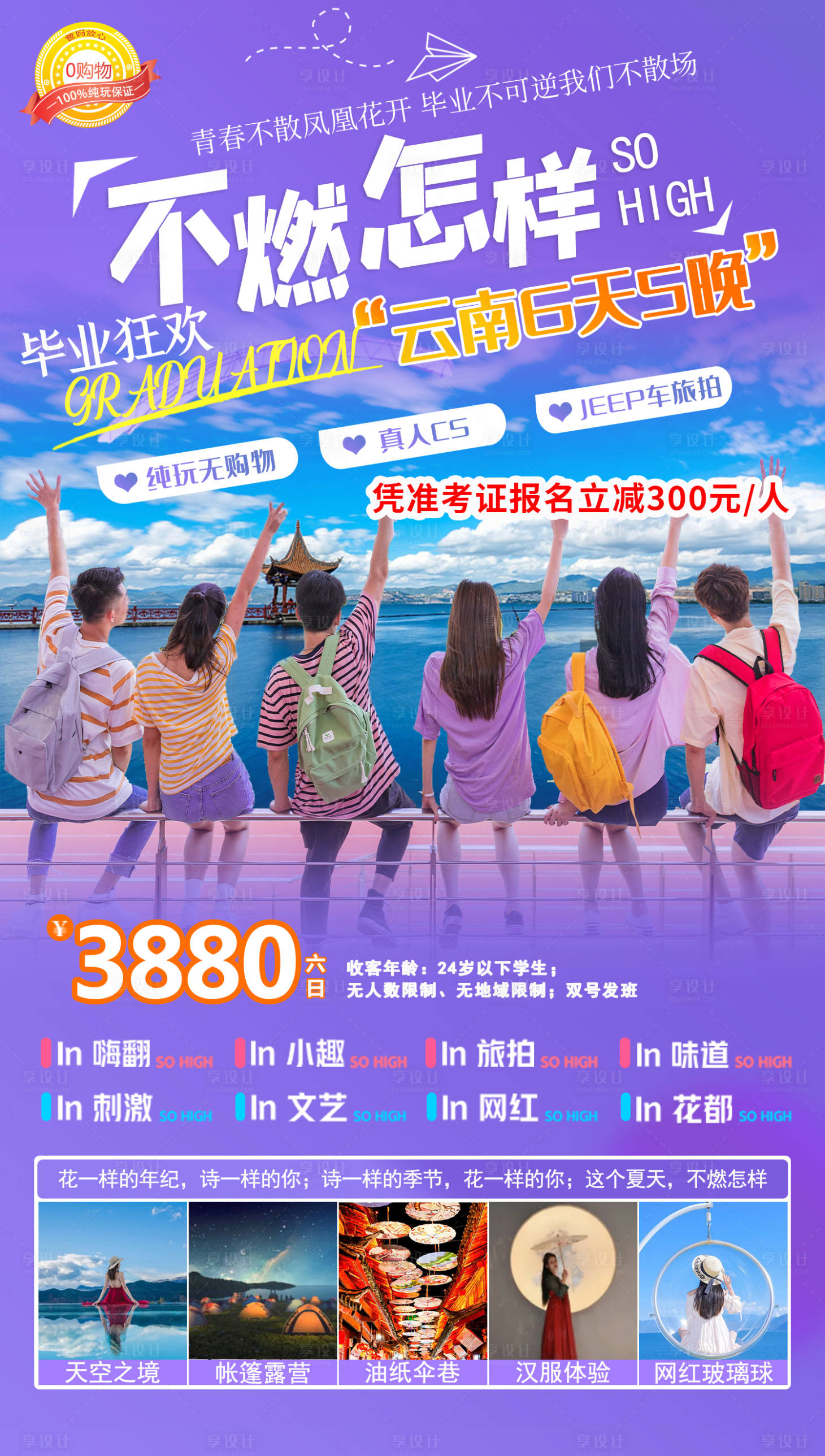 源文件下载【毕业季云南旅游海报】编号：20210630165832698