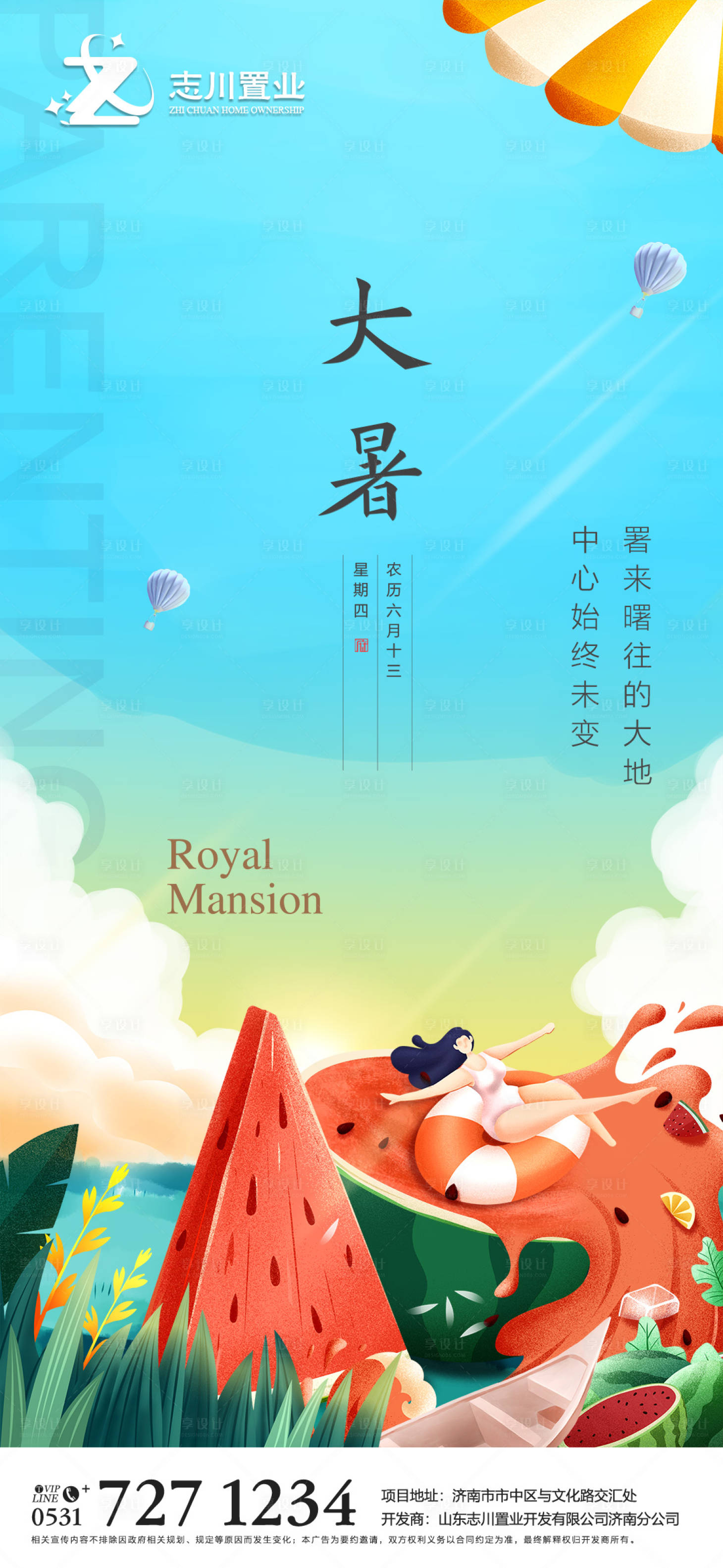源文件下載【享設計】搜索編號：24860005318318655【地產大暑海報】