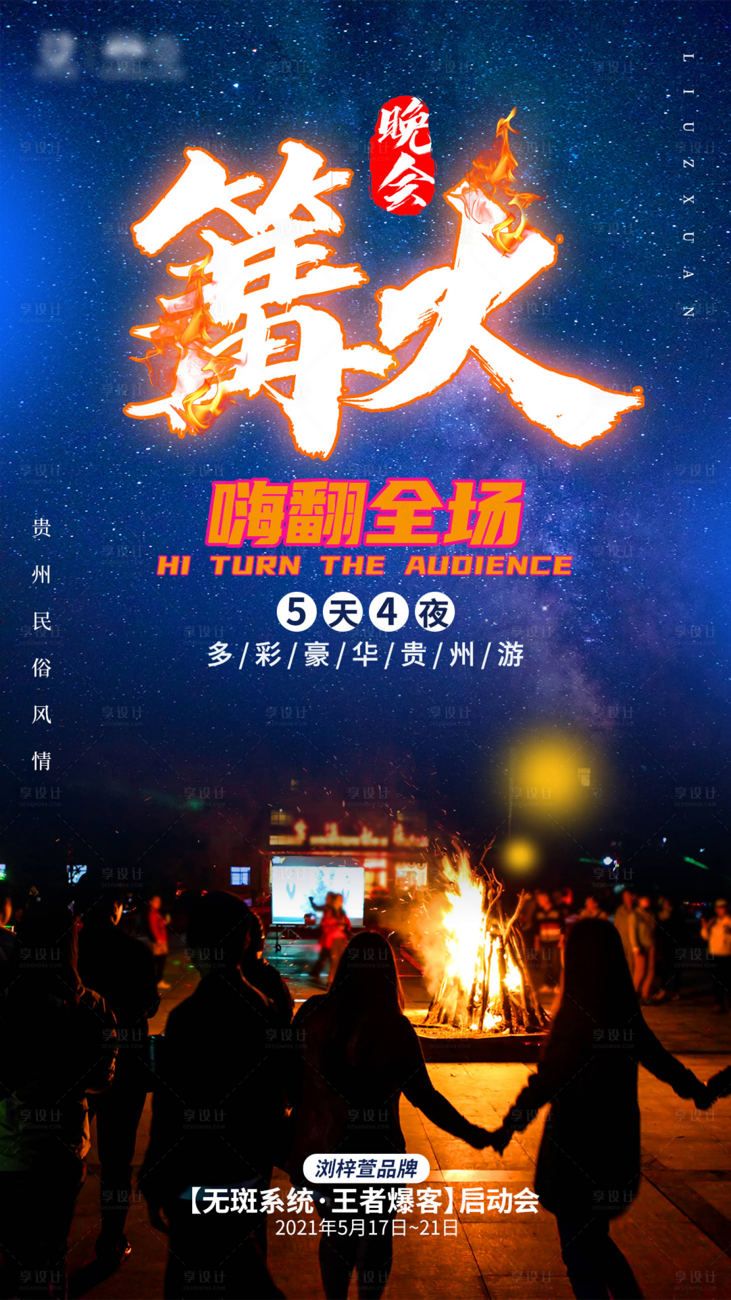 源文件下载【享设计】搜索编号：68390005316361901【贵州旅游海报】