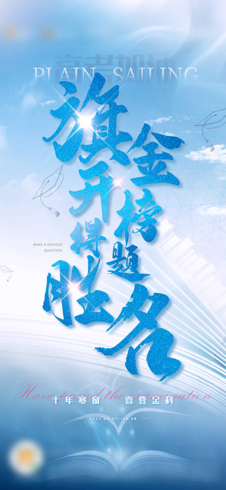 源文件下載【享設計】搜索編號：77680005049535808【高考熱點海報】