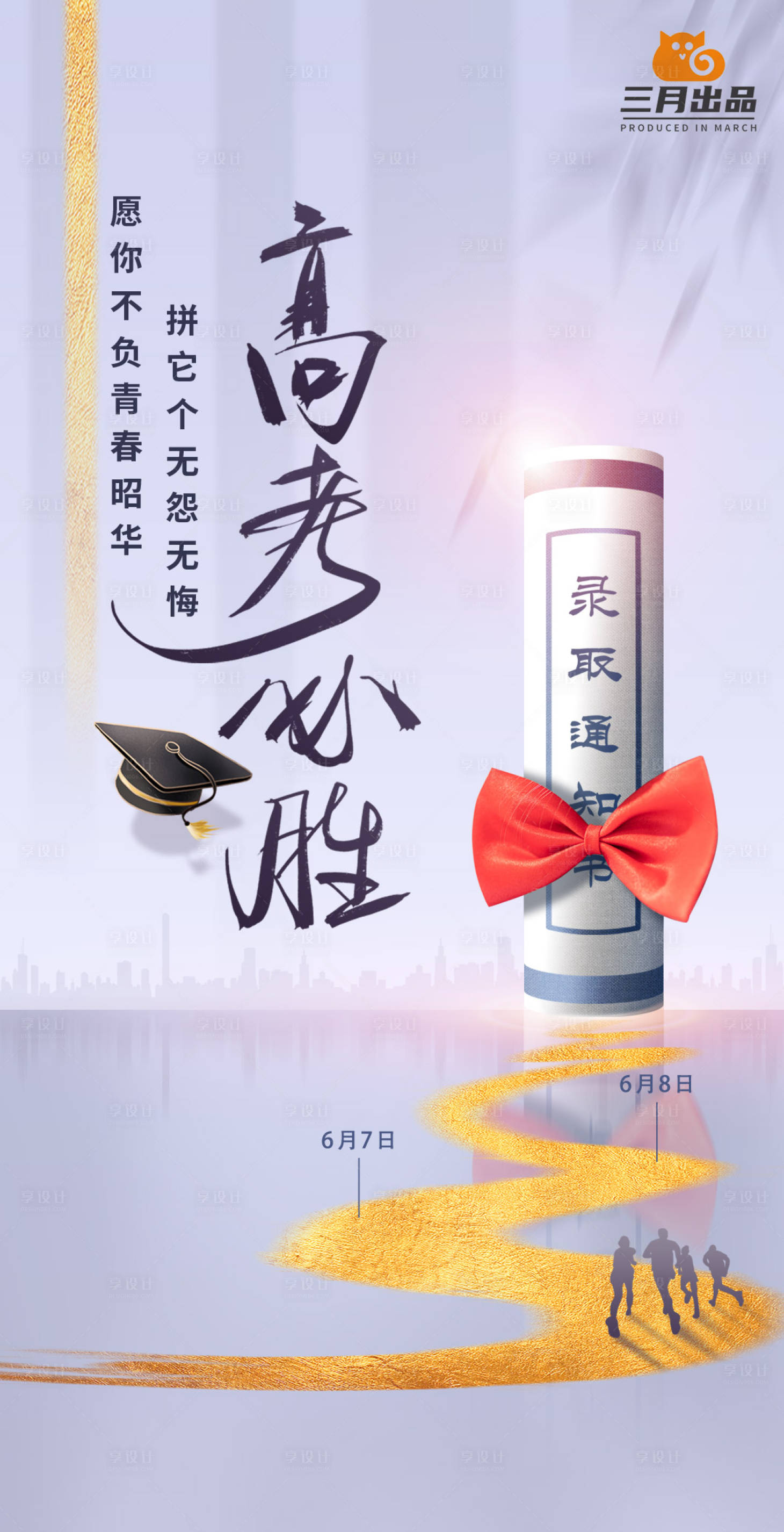 源文件下载【享设计】搜索编号：30450005027765739【高考必胜移动端海报】