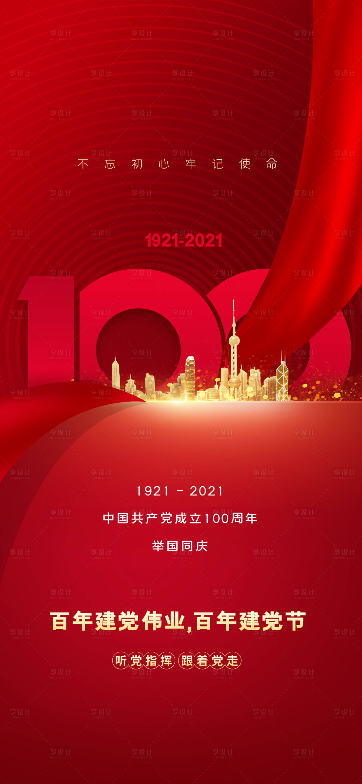 源文件下載【享設計】搜索編號：24970005330364999【建黨100周年】