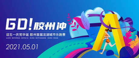 源文件下载【地产乐跑运动主形象活动背景板】编号：70330004994039677