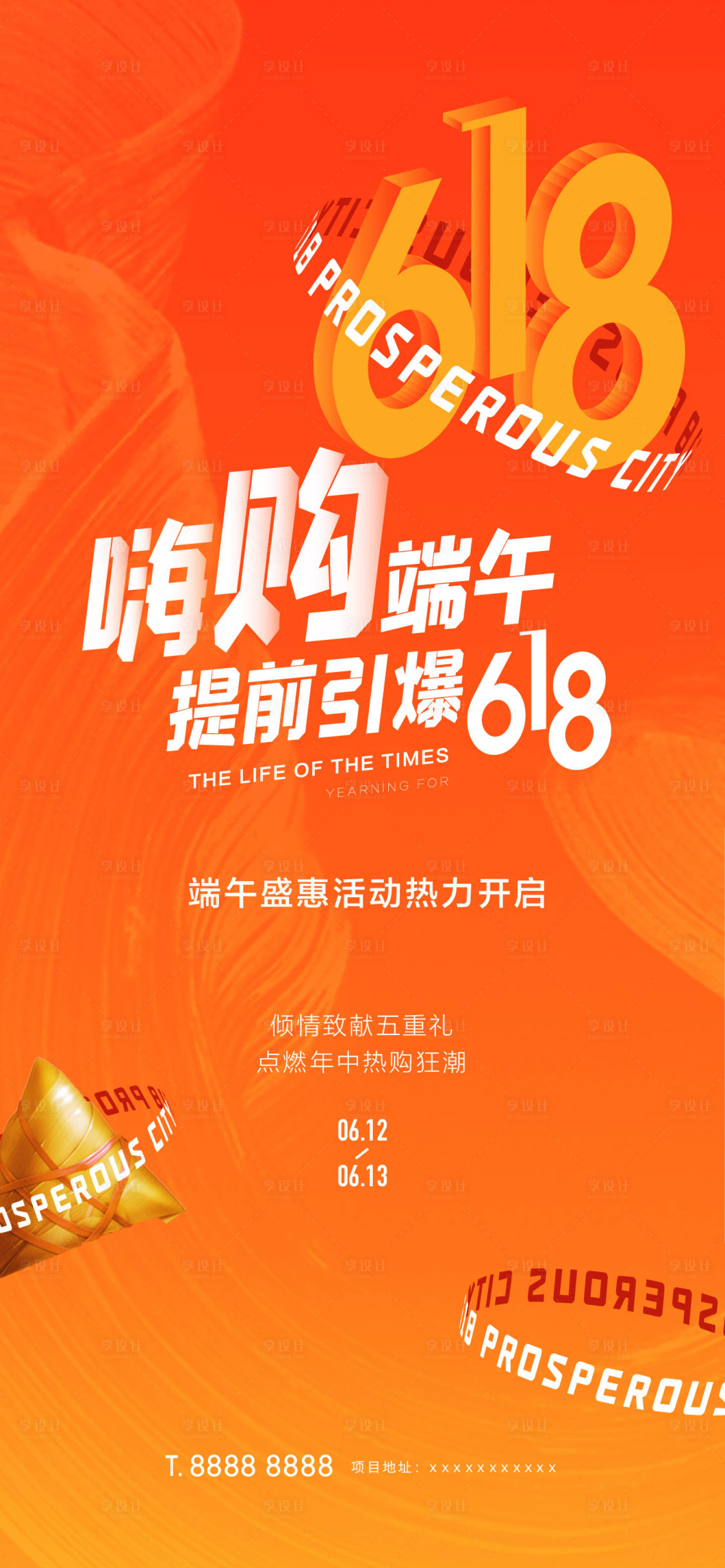 源文件下载【享设计】搜索编号：23590005101439444【端午618年中活动海报】