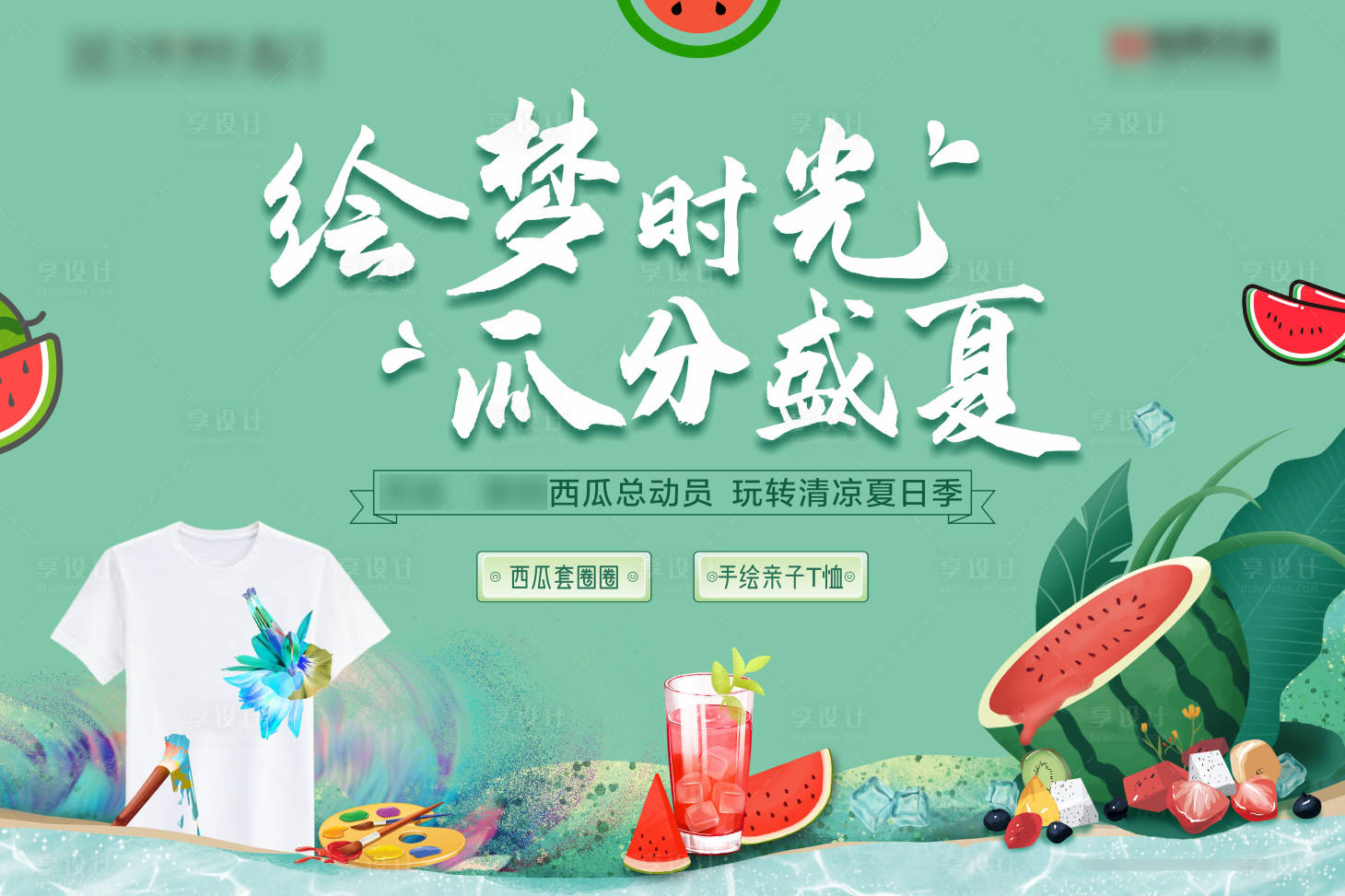 源文件下載【享設(shè)計】搜索編號：47650005259806133【西瓜總動員暖場活動】