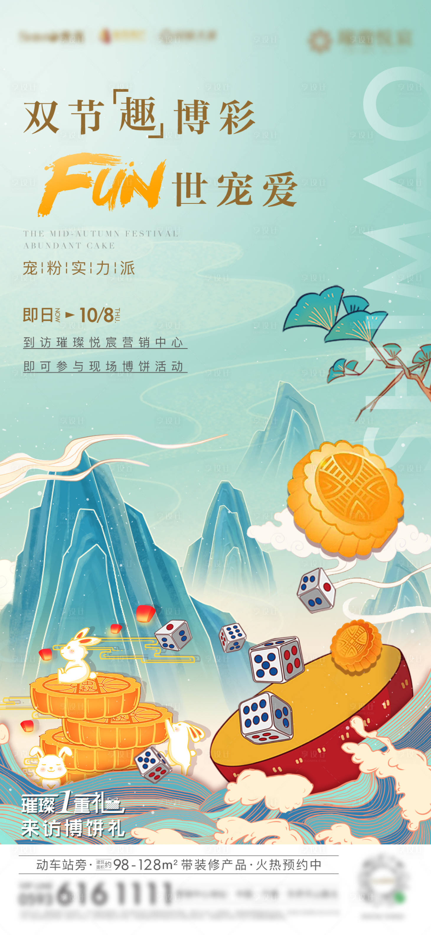 源文件下載【享設計】搜索編號：12010005146013360【房地產中秋博餅暖場活動微單海報】