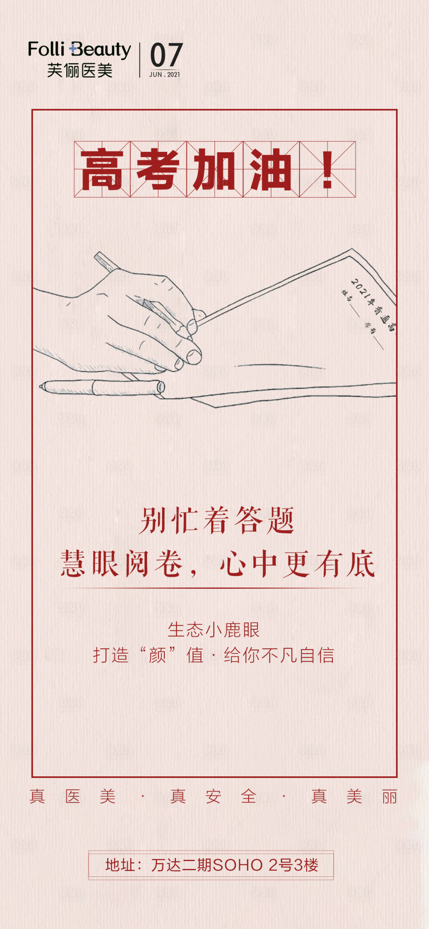 源文件下載【醫美整形高考加油海報】編號：68070005016253459
