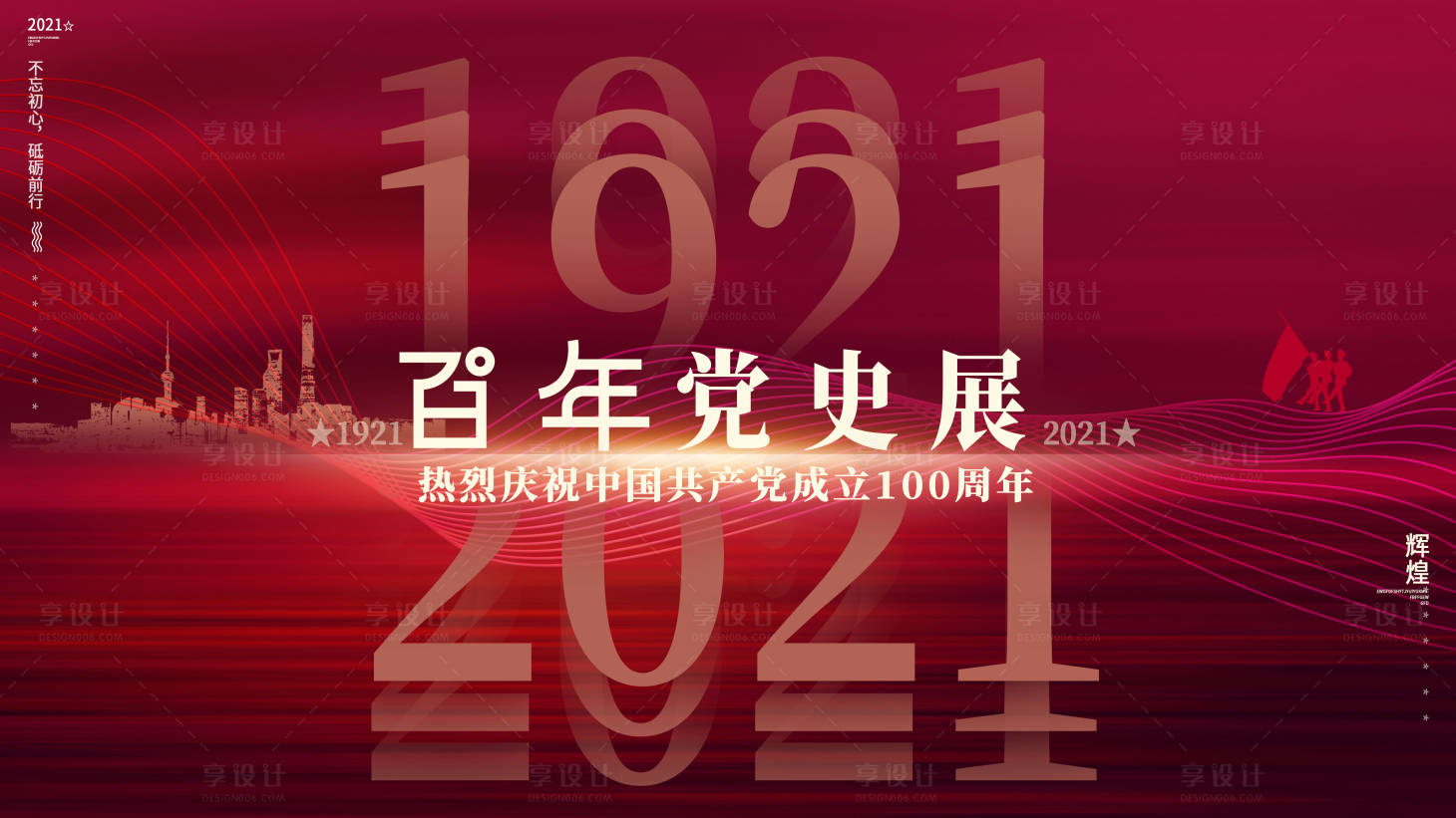 源文件下载【享设计】搜索编号：71910005280256983【红色党建大气100周年百年党史展板】