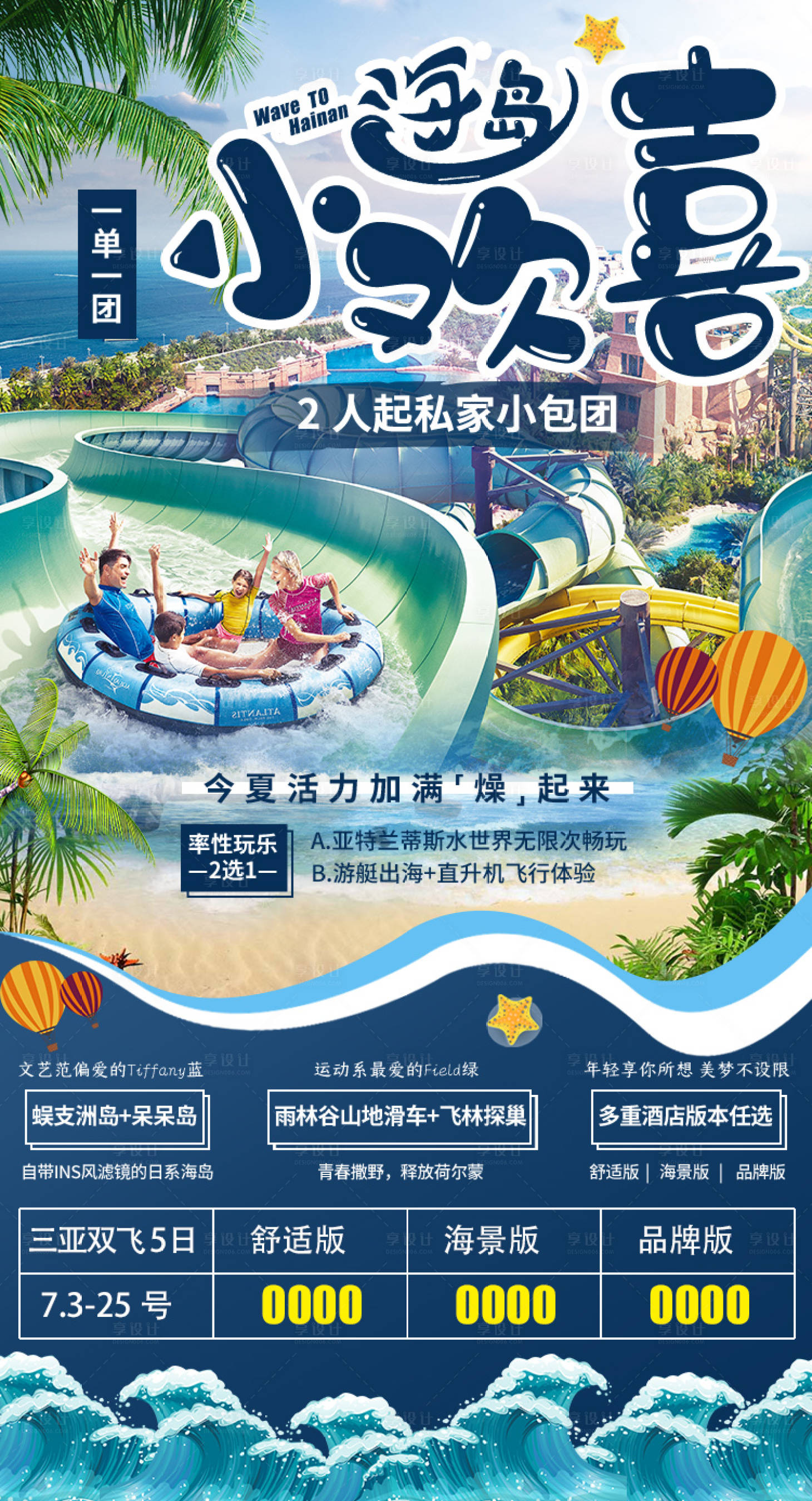 源文件下载【海岛小欢喜旅游海报】编号：20210630114528004