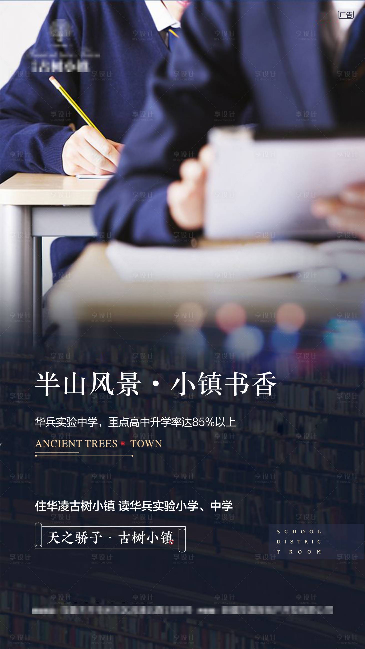 源文件下载【享设计】搜索编号：68870005155635540【地产微信学校学区海报】
